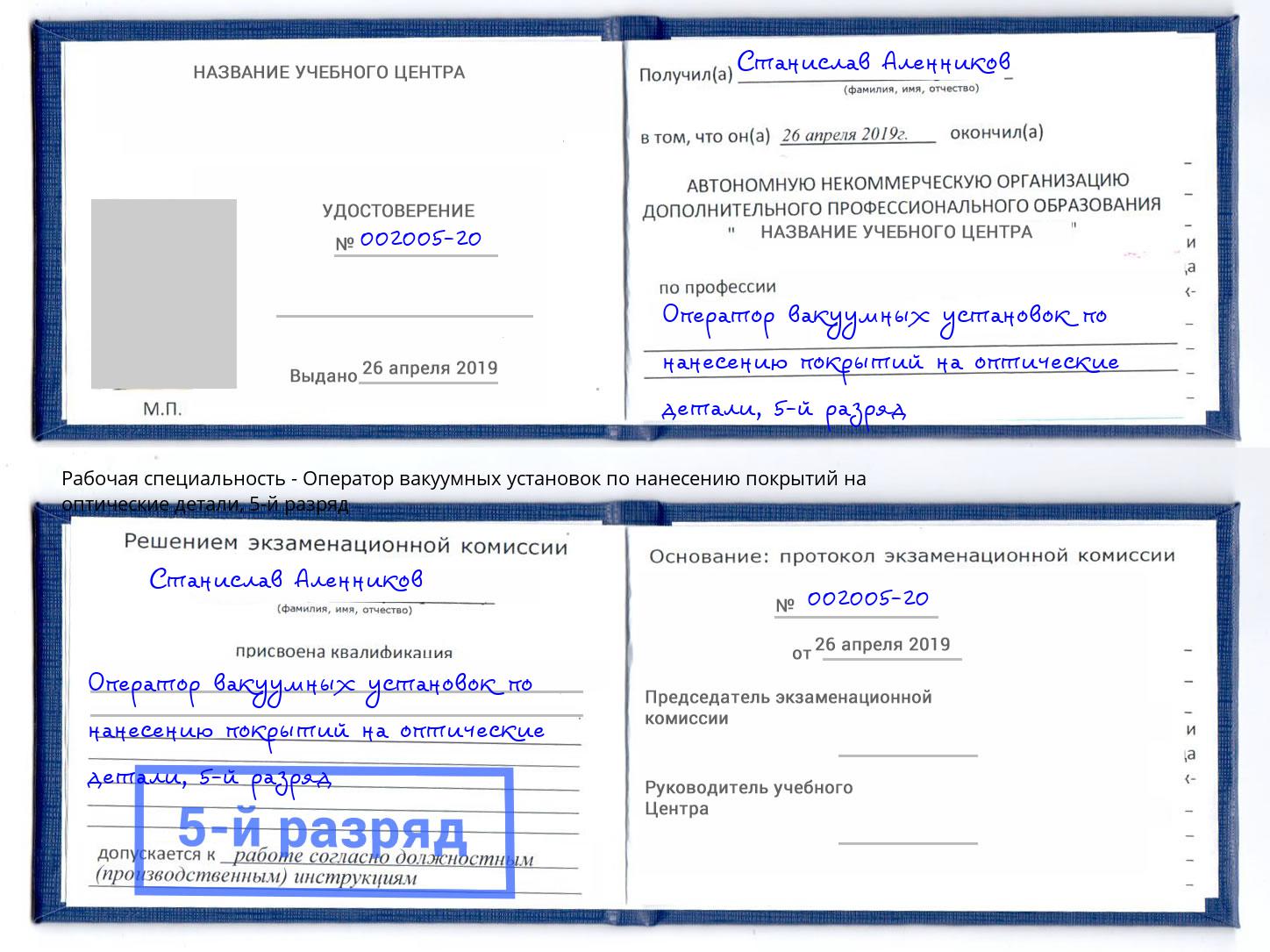 корочка 5-й разряд Оператор вакуумных установок по нанесению покрытий на оптические детали Сатка