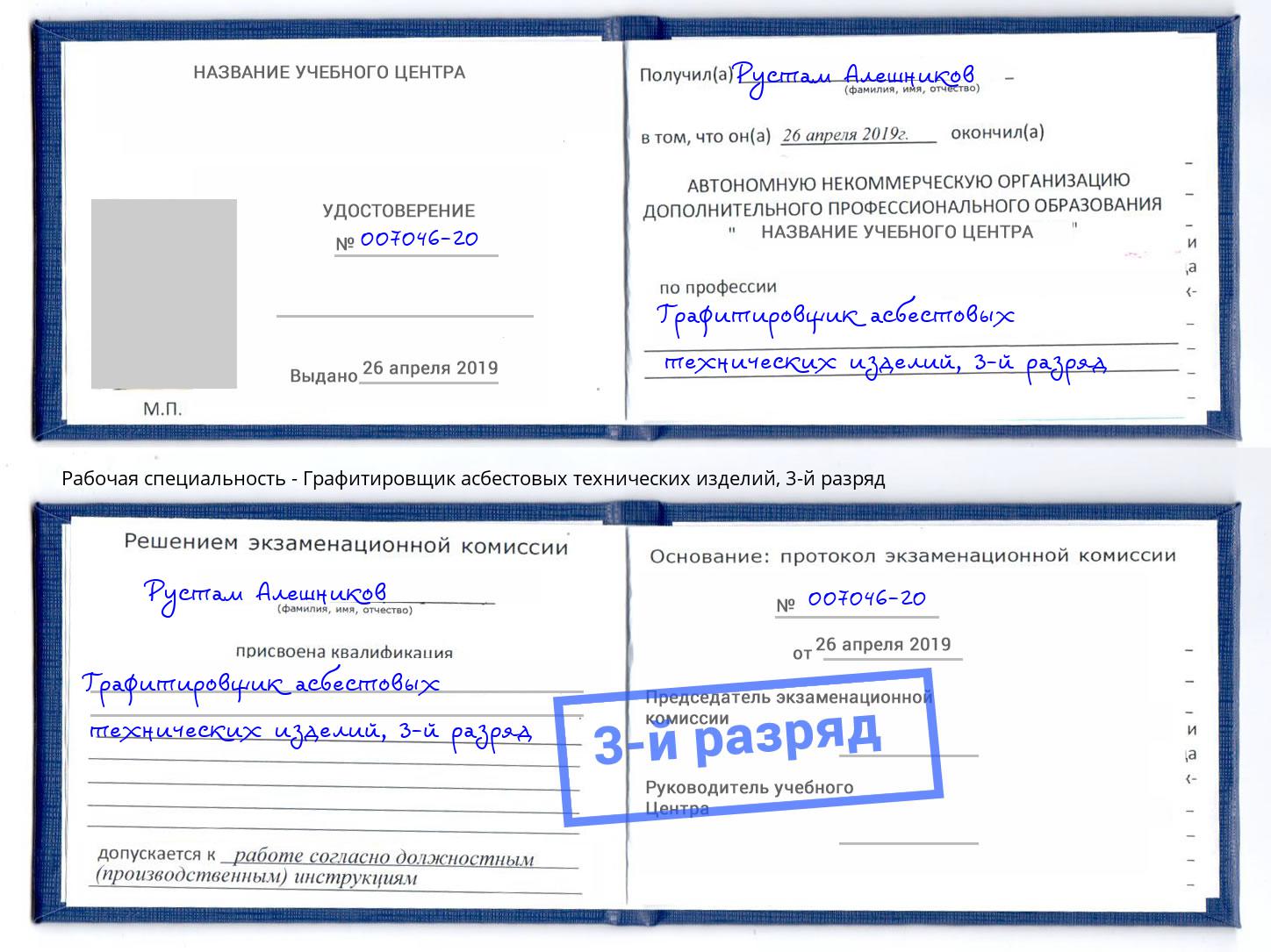корочка 3-й разряд Графитировщик асбестовых технических изделий Сатка