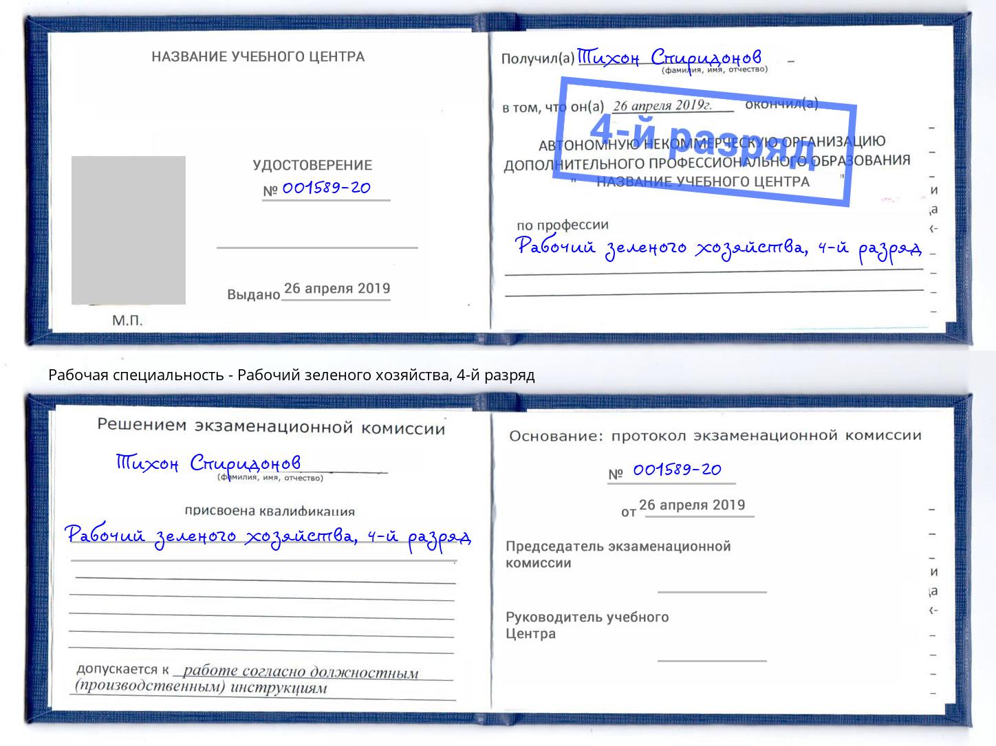 корочка 4-й разряд Рабочий зеленого хозяйства Сатка