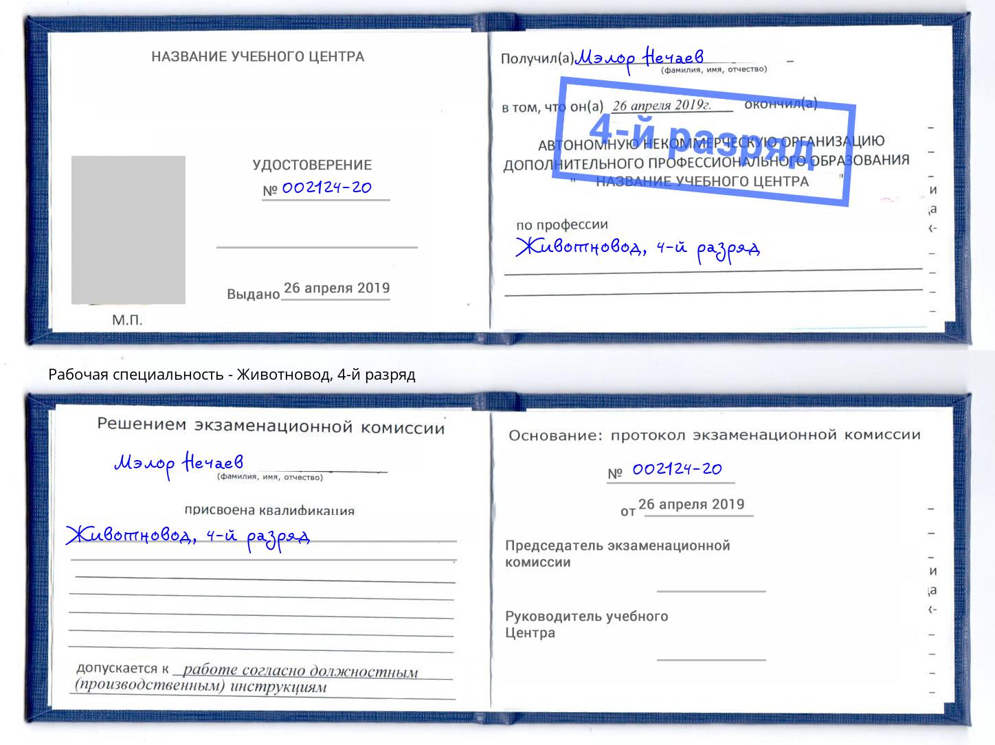 корочка 4-й разряд Животновод Сатка