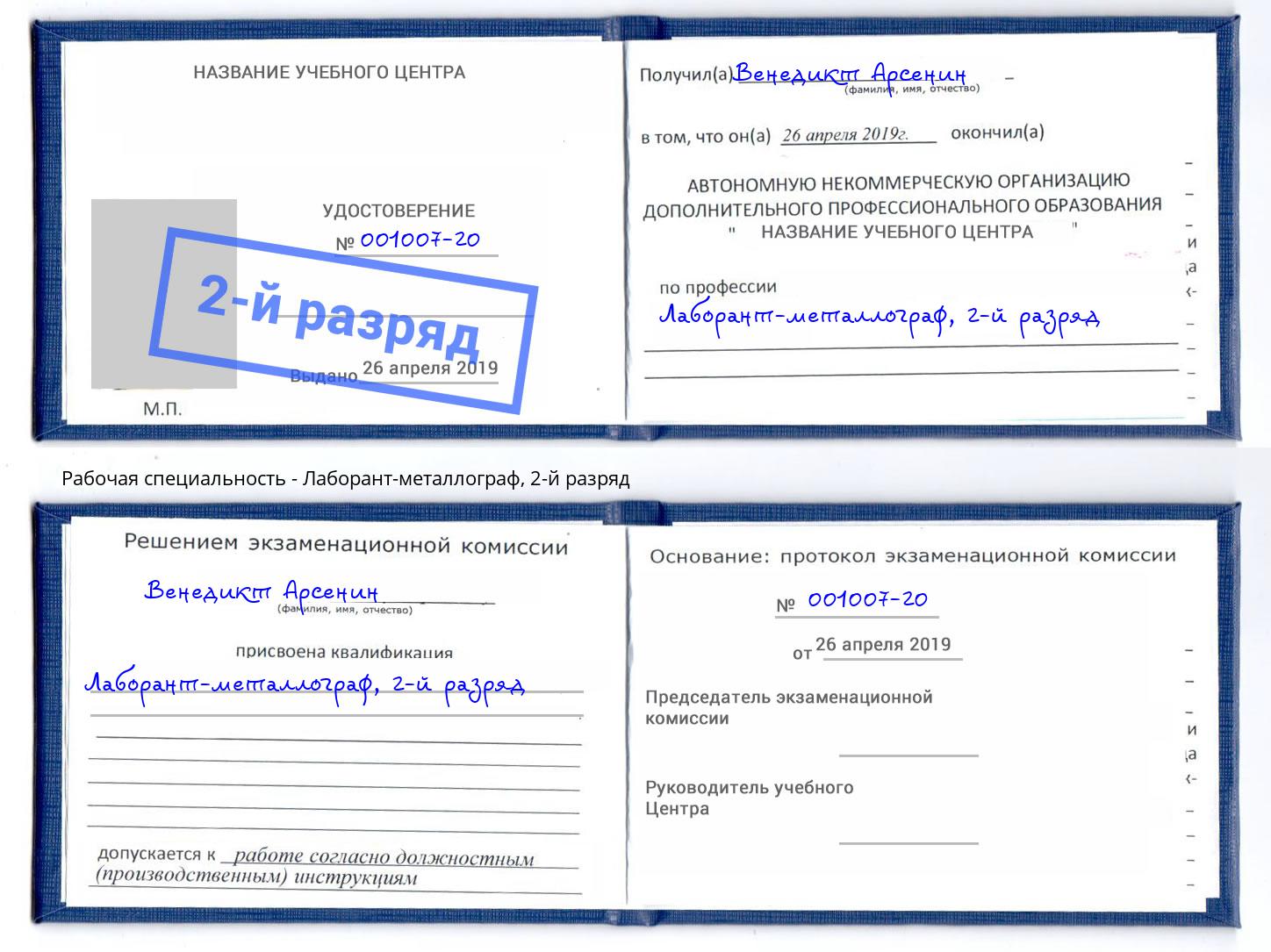 корочка 2-й разряд Лаборант-металлограф Сатка