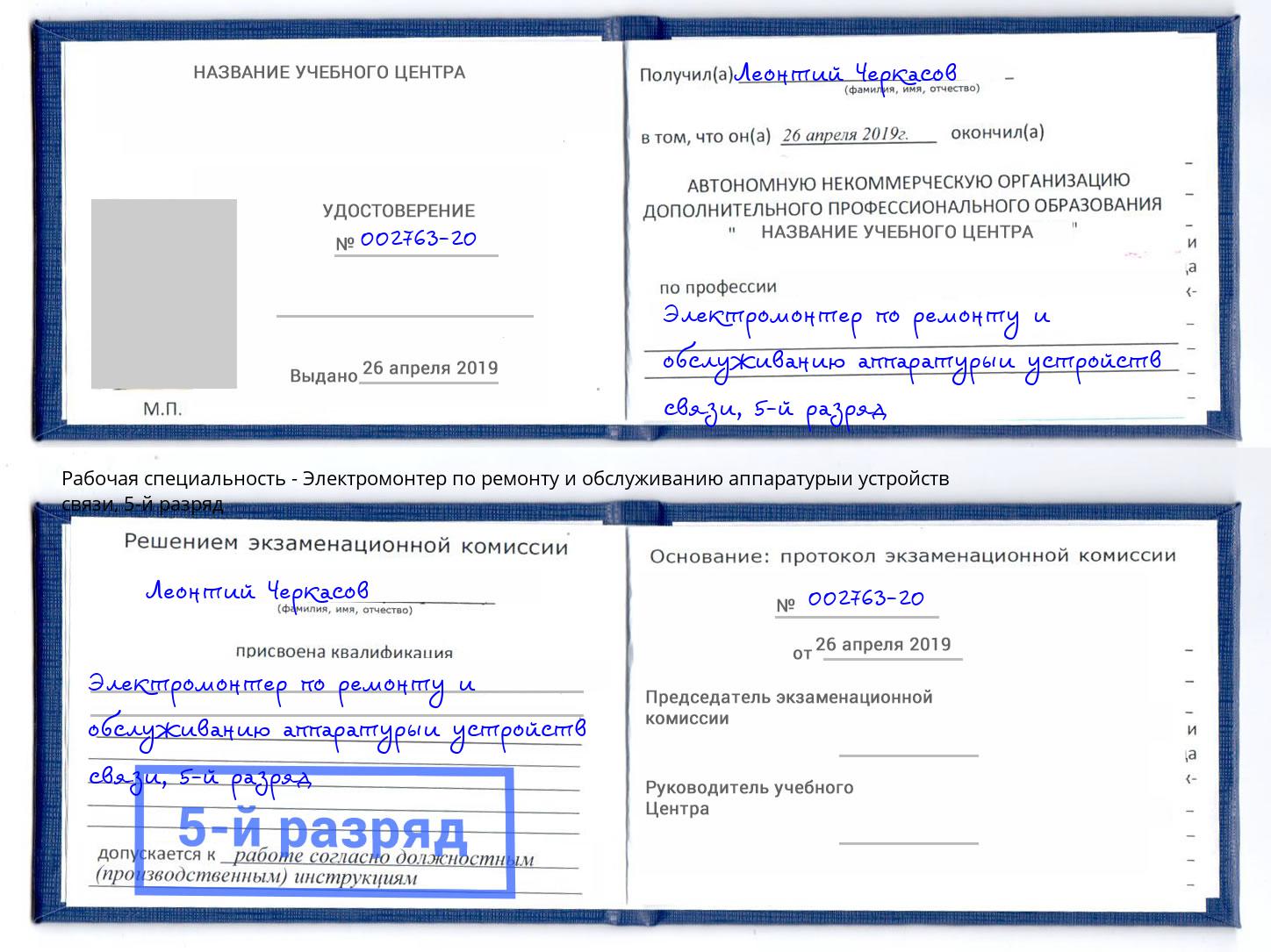 корочка 5-й разряд Электромонтер по ремонту и обслуживанию аппаратурыи устройств связи Сатка