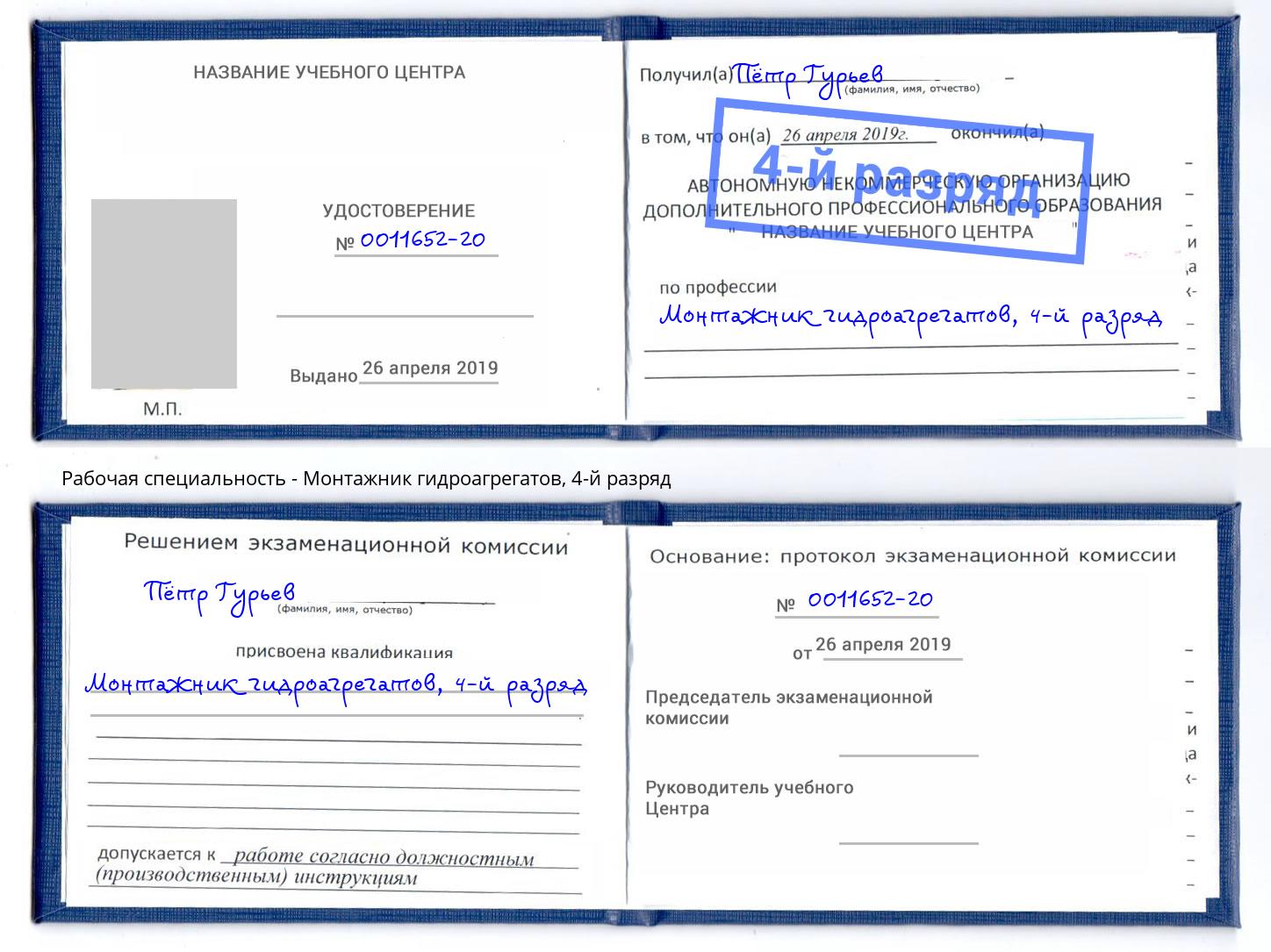 корочка 4-й разряд Монтажник гидроагрегатов Сатка