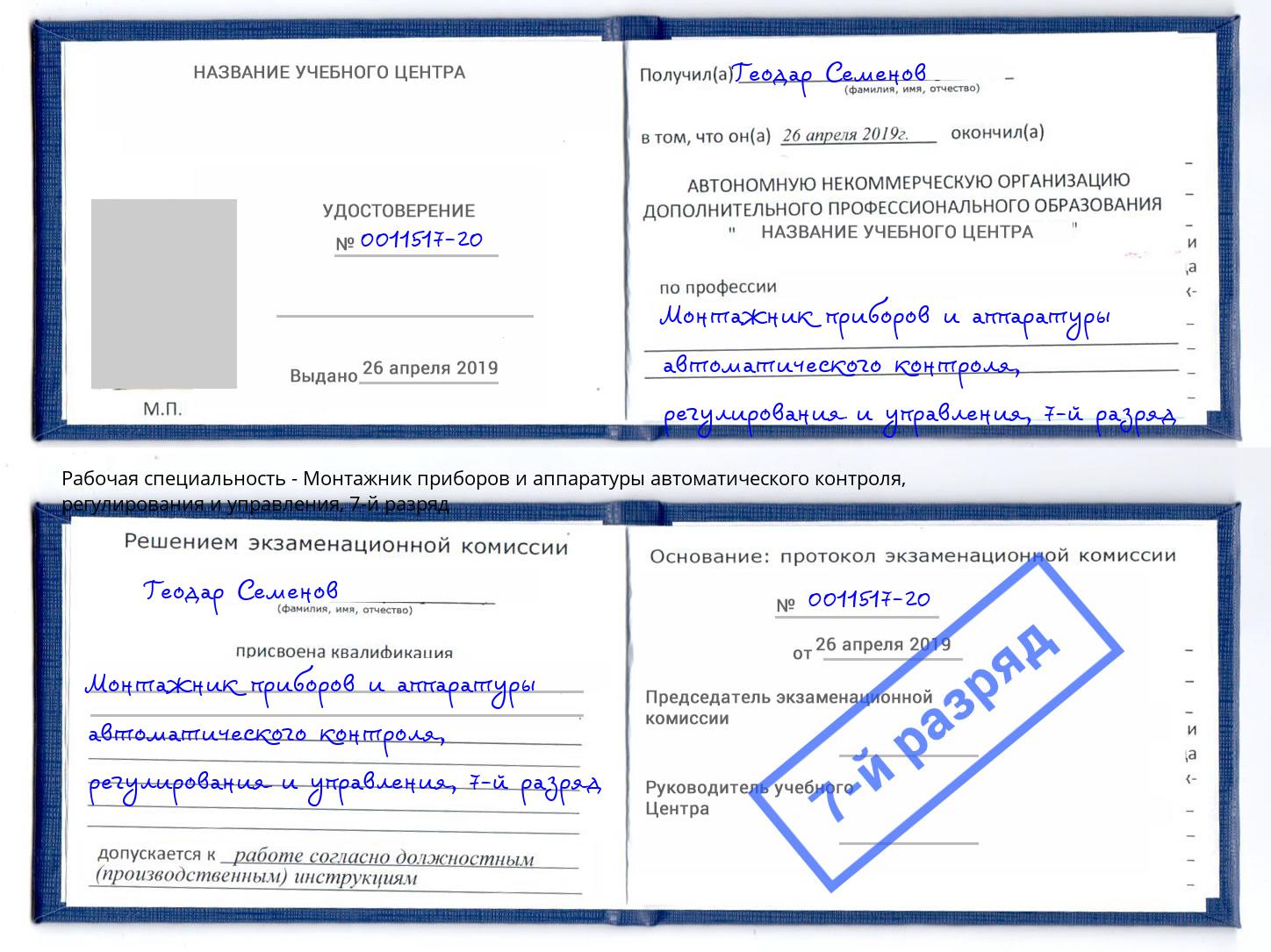 корочка 7-й разряд Монтажник приборов и аппаратуры автоматического контроля, регулирования и управления Сатка