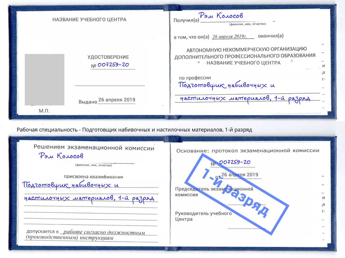 корочка 1-й разряд Подготовщик набивочных и настилочных материалов Сатка