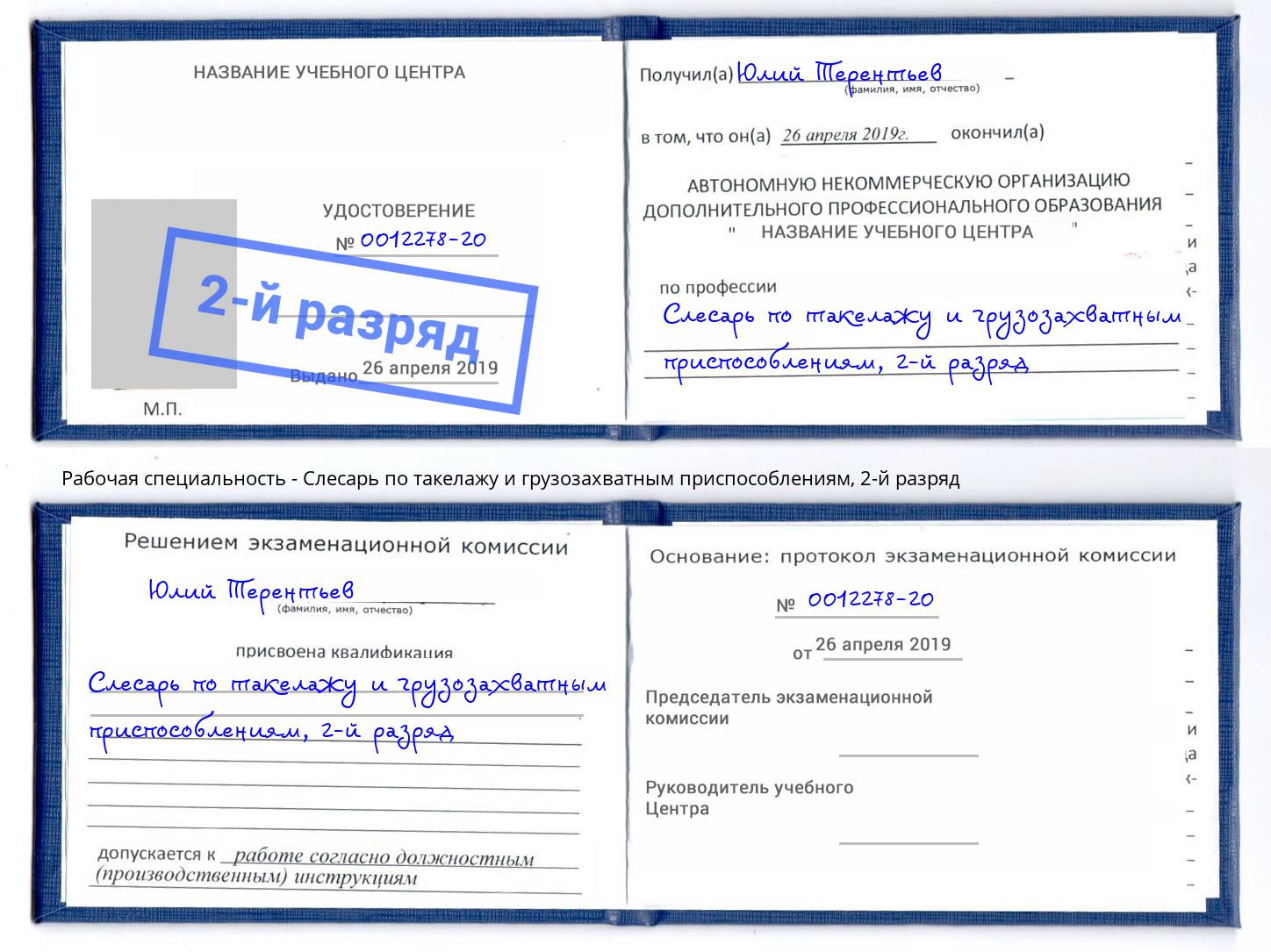 корочка 2-й разряд Слесарь по такелажу и грузозахватным приспособлениям Сатка