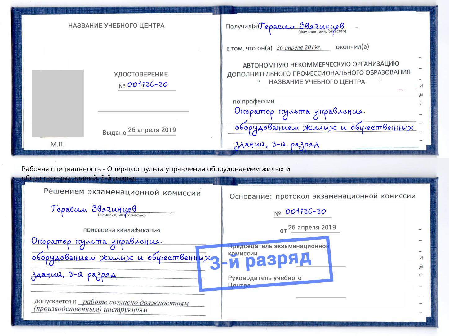 корочка 3-й разряд Оператор пульта управления оборудованием жилых и общественных зданий Сатка