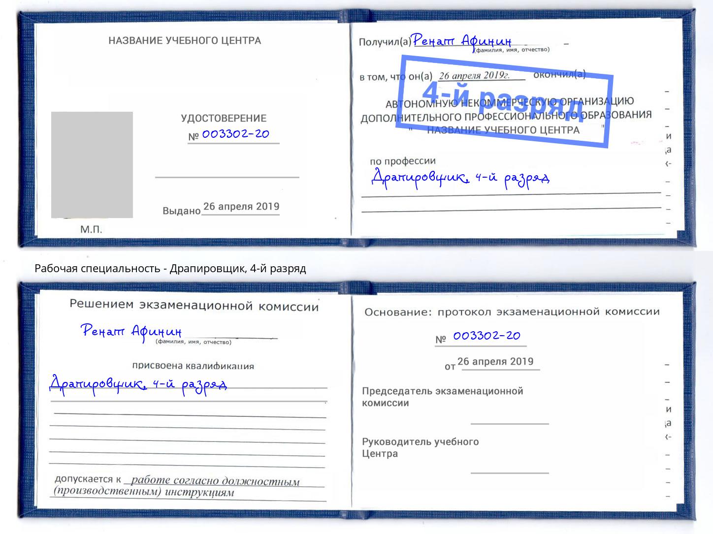 корочка 4-й разряд Драпировщик Сатка