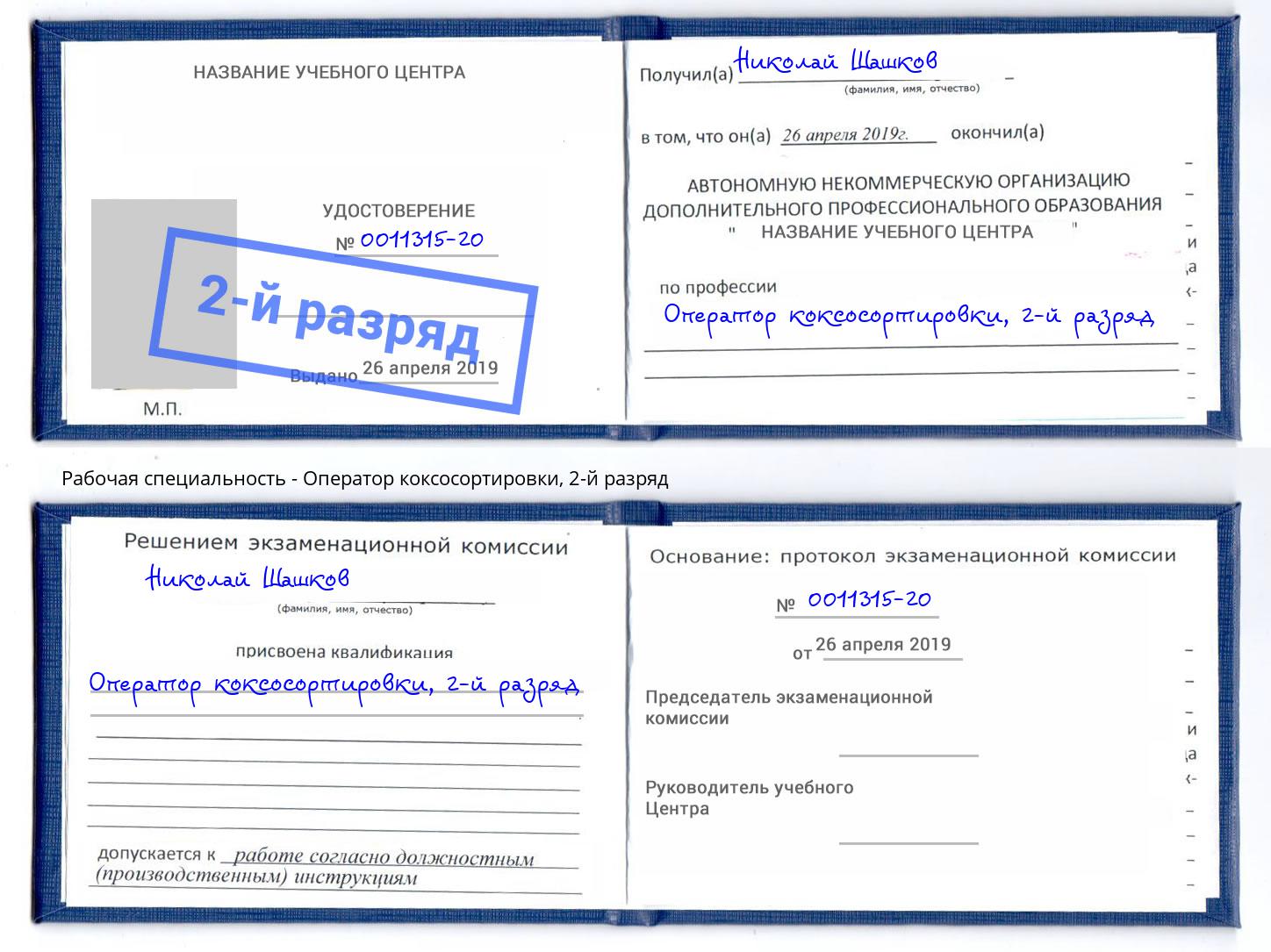 корочка 2-й разряд Оператор коксосортировки Сатка