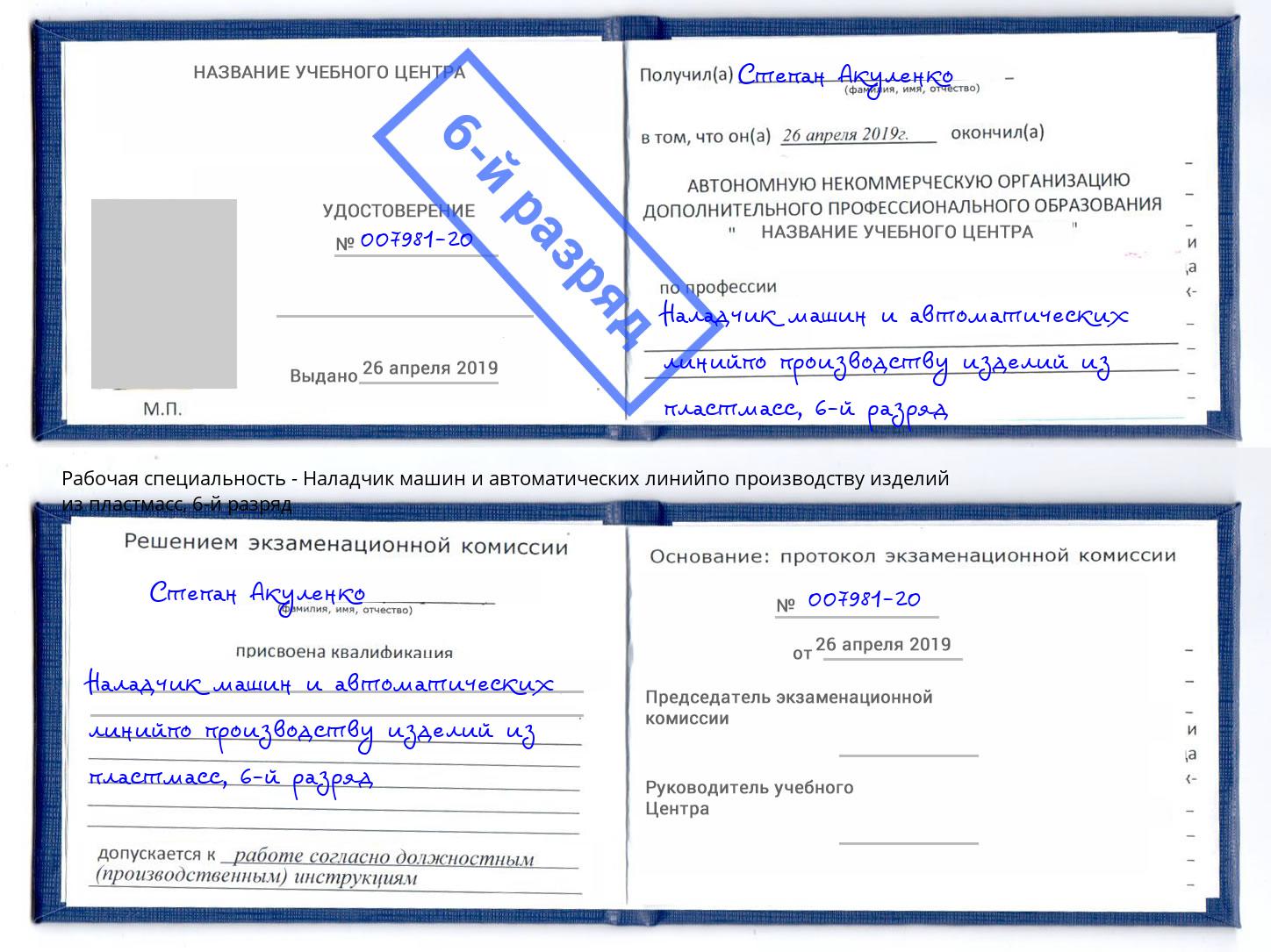 корочка 6-й разряд Наладчик машин и автоматических линийпо производству изделий из пластмасс Сатка