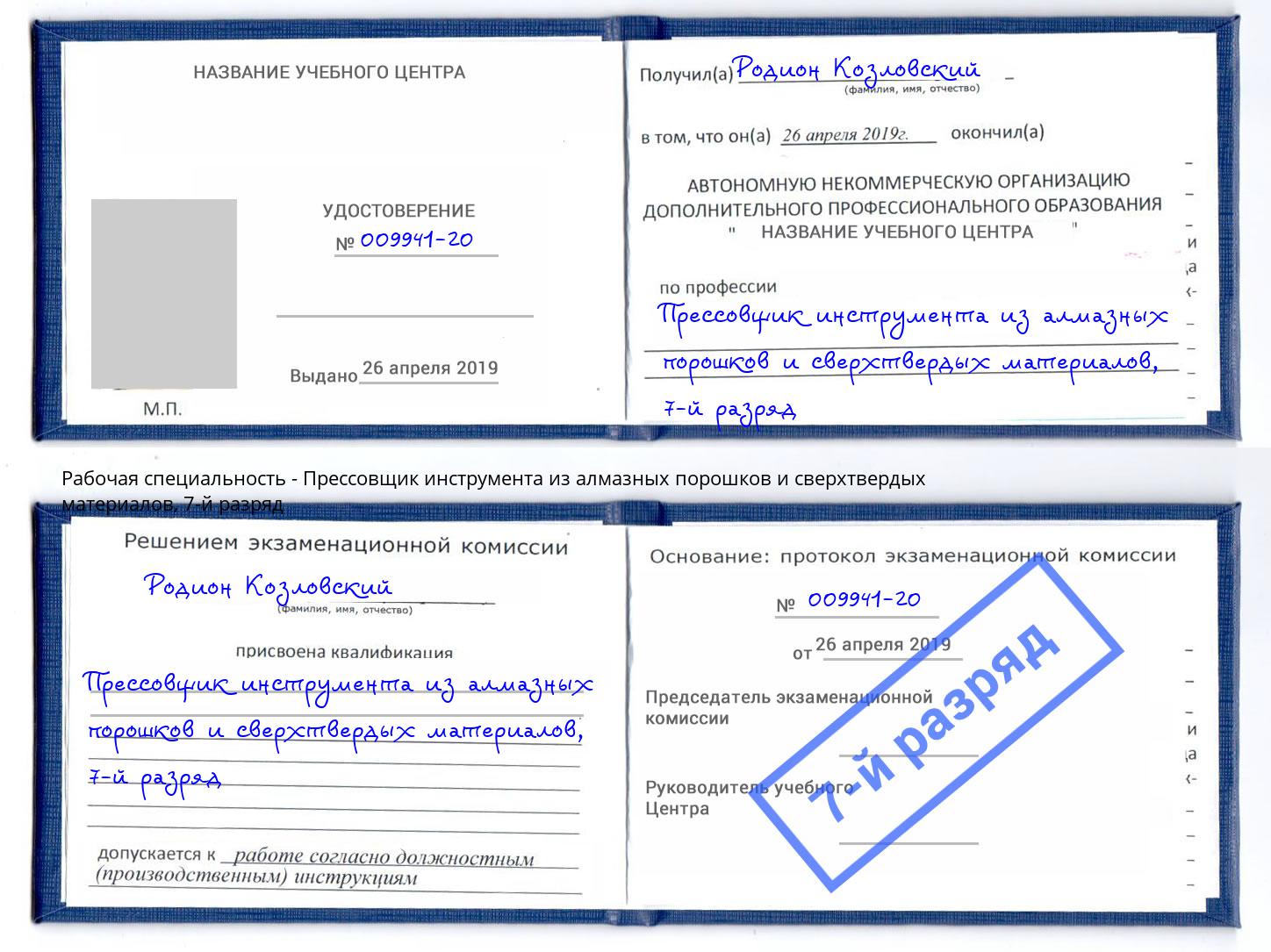 корочка 7-й разряд Прессовщик инструмента из алмазных порошков и сверхтвердых материалов Сатка