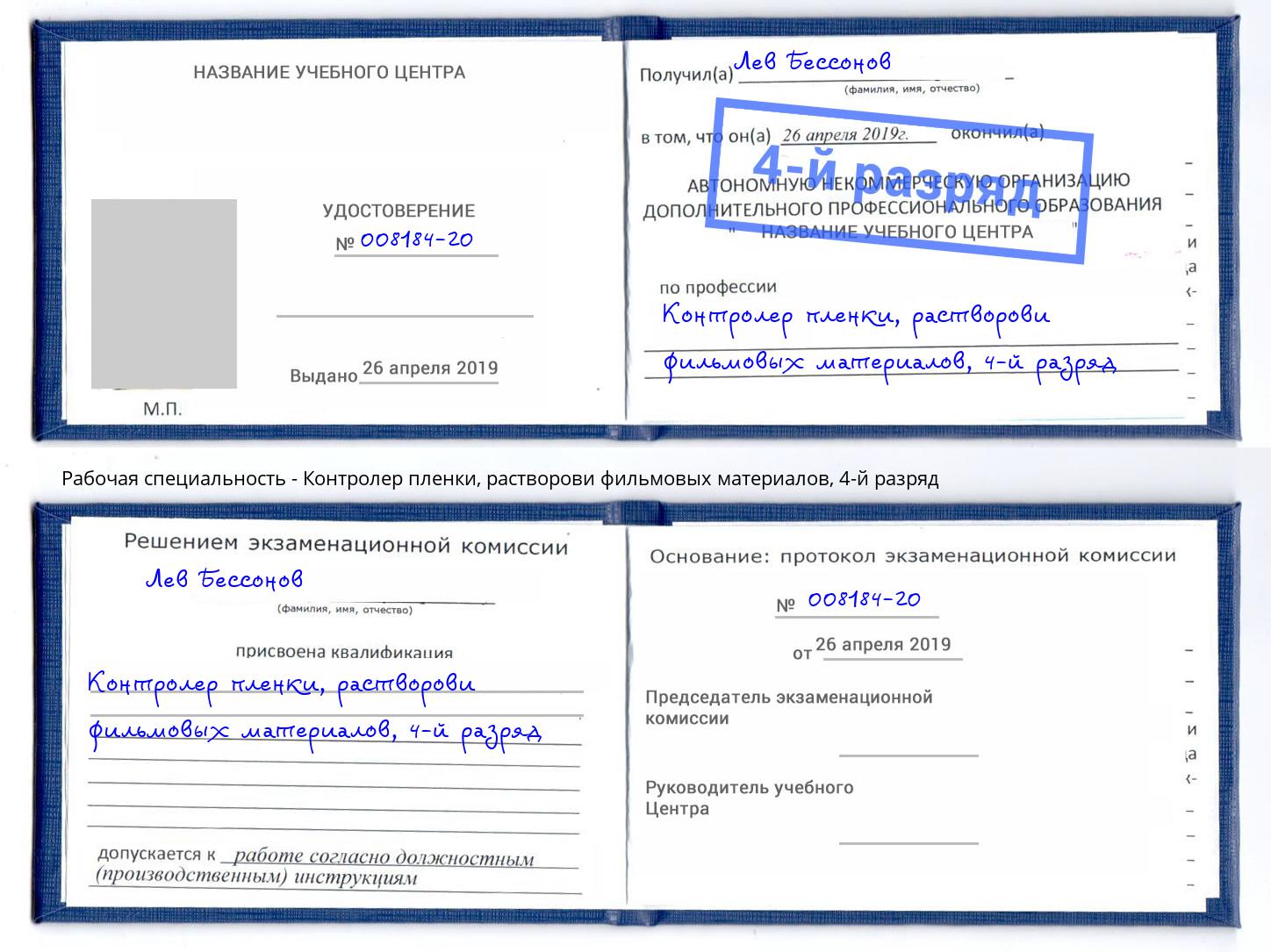 корочка 4-й разряд Контролер пленки, растворови фильмовых материалов Сатка