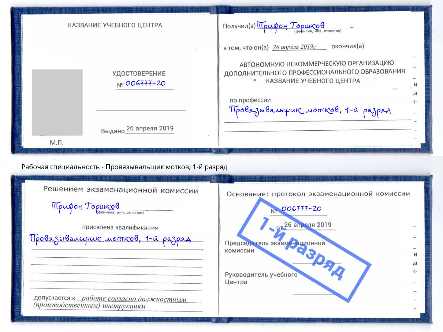 корочка 1-й разряд Провязывальщик мотков Сатка