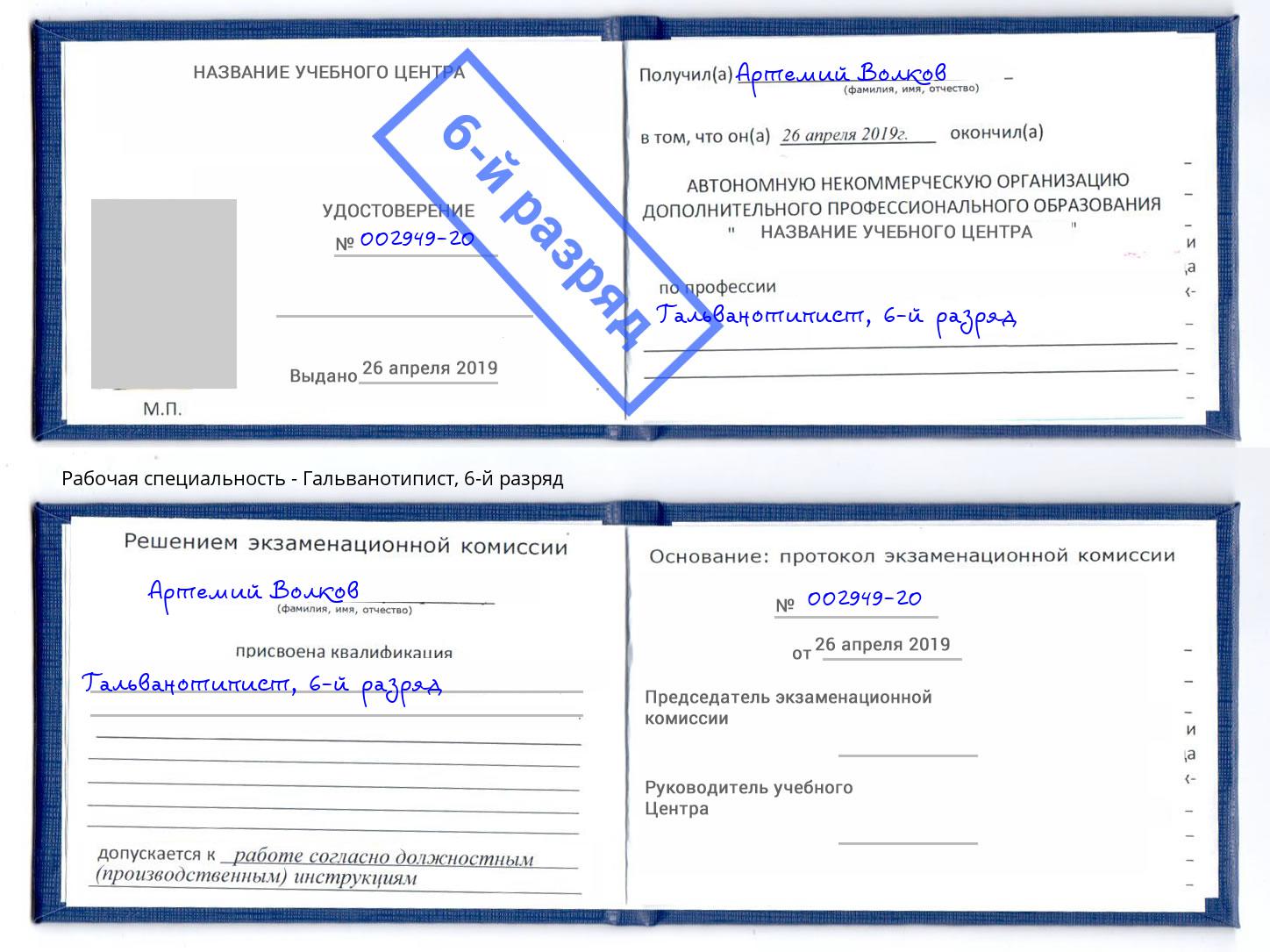 корочка 6-й разряд Гальванотипист Сатка