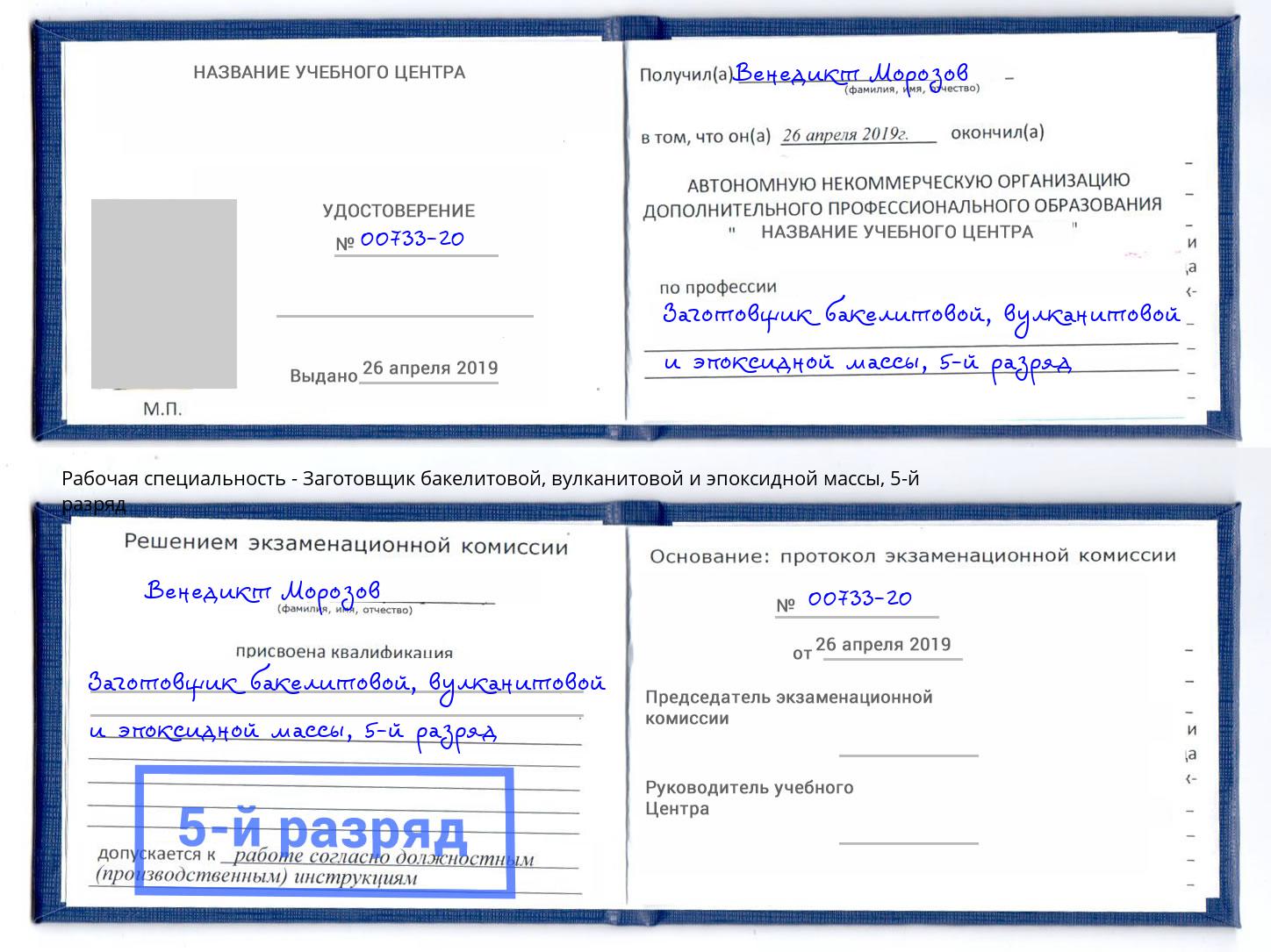 корочка 5-й разряд Заготовщик бакелитовой, вулканитовой и эпоксидной массы Сатка