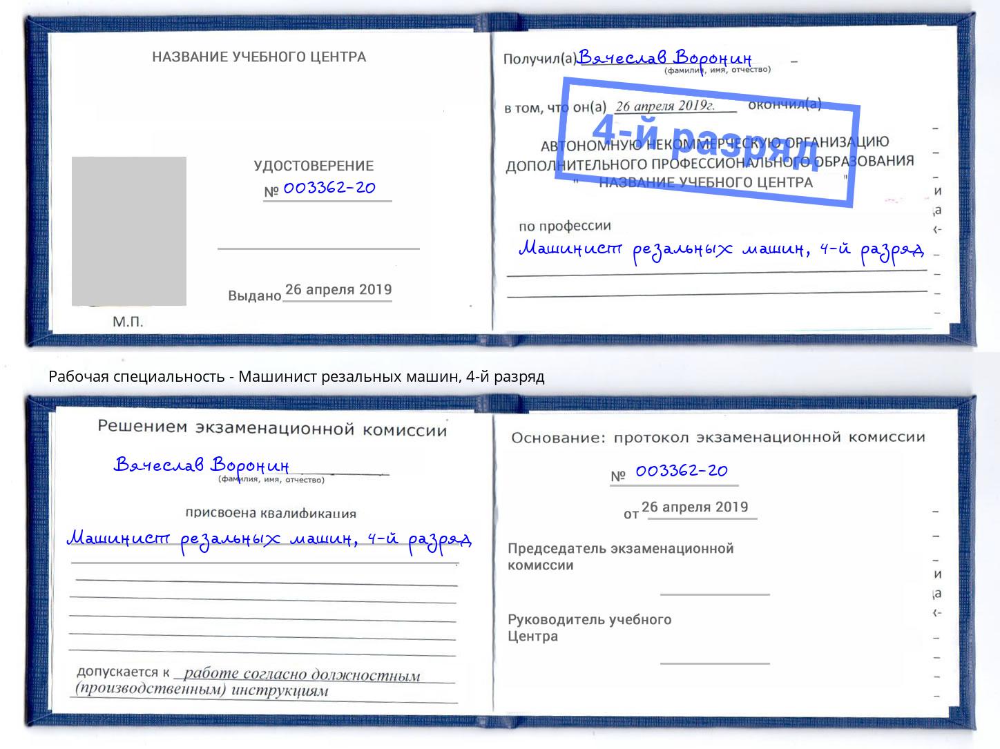 корочка 4-й разряд Машинист резальных машин Сатка