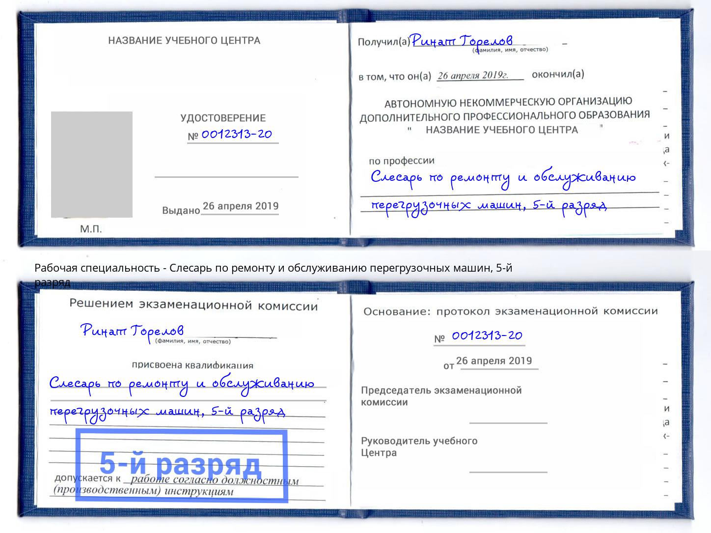 корочка 5-й разряд Слесарь по ремонту и обслуживанию перегрузочных машин Сатка