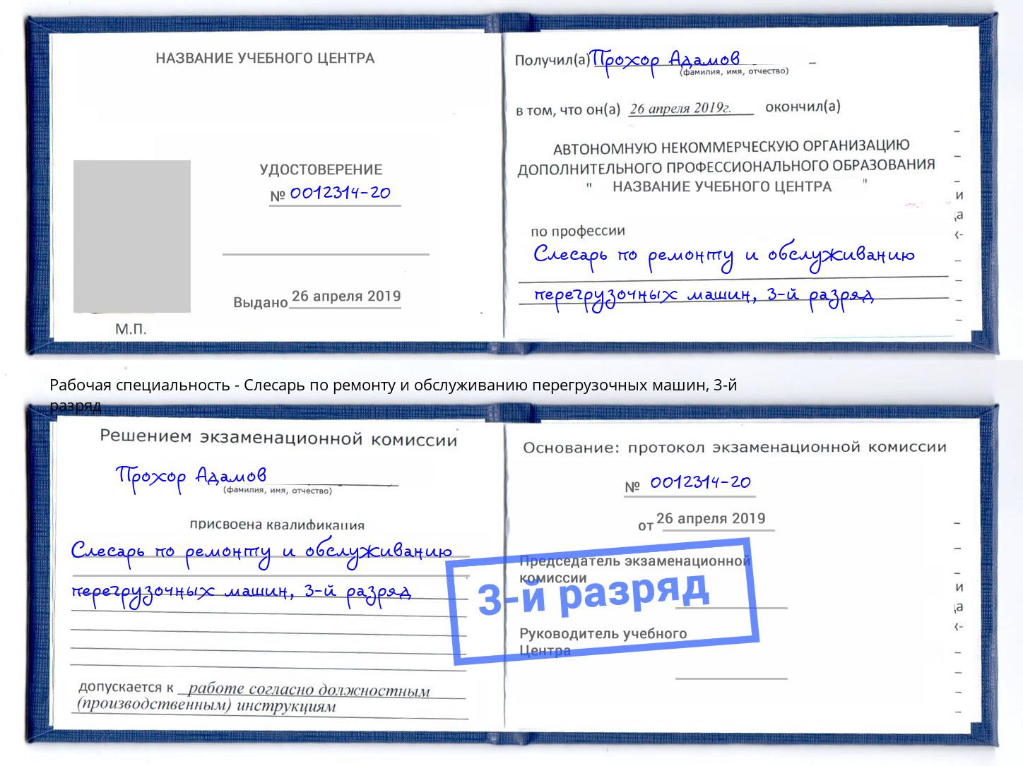 корочка 3-й разряд Слесарь по ремонту и обслуживанию перегрузочных машин Сатка
