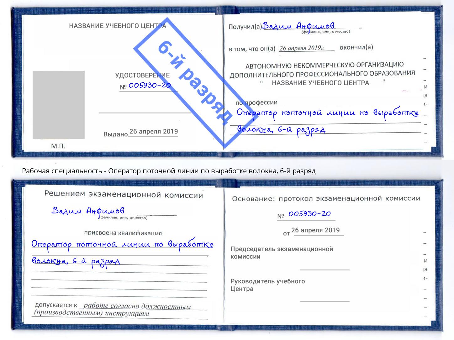 корочка 6-й разряд Оператор поточной линии по выработке волокна Сатка