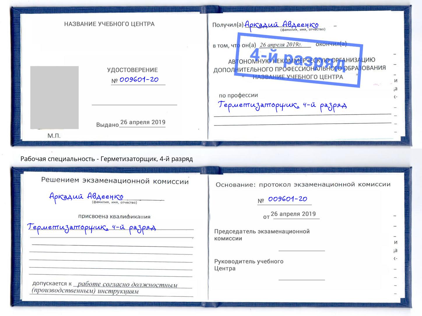 корочка 4-й разряд Герметизаторщик Сатка
