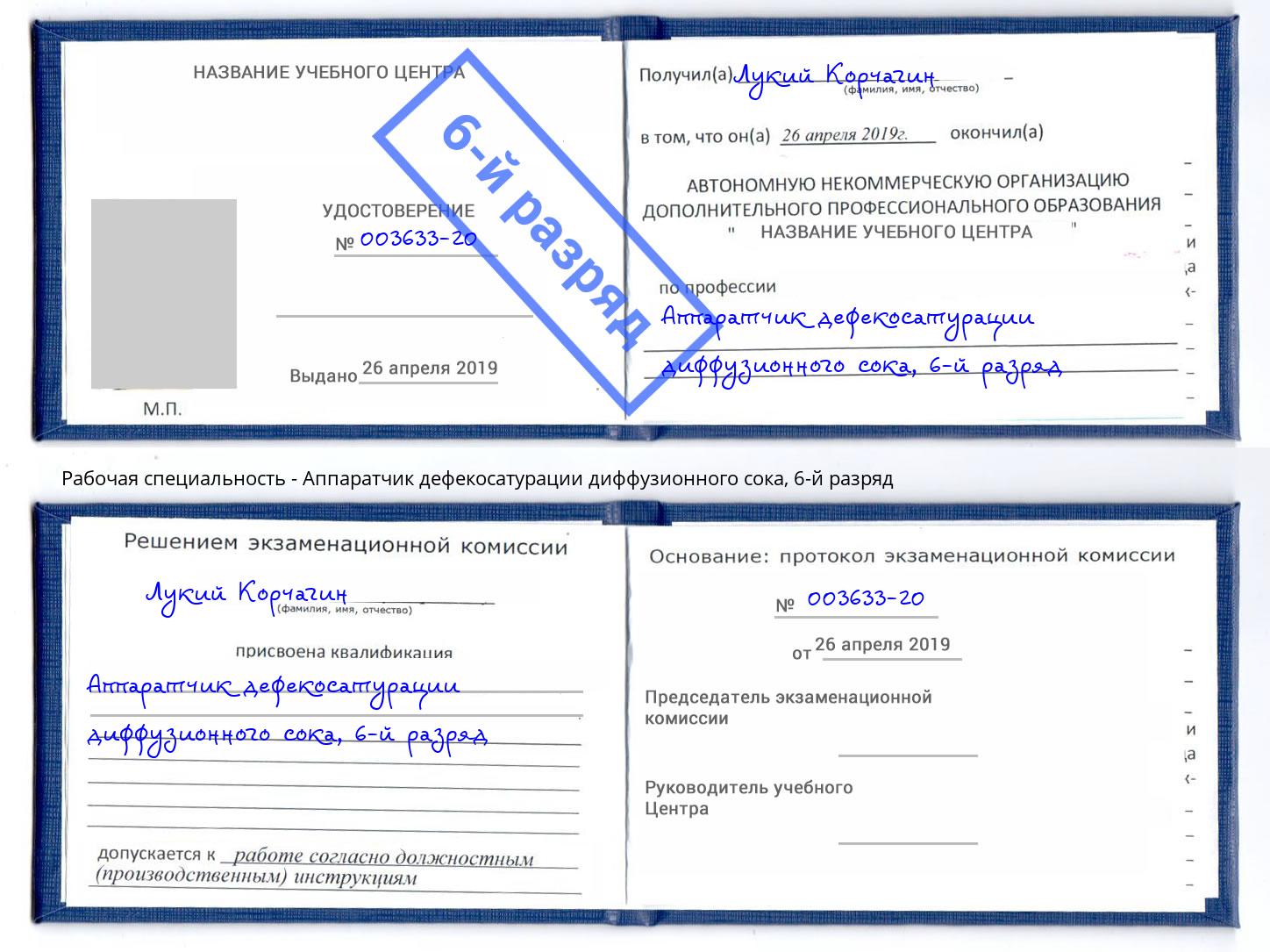 корочка 6-й разряд Аппаратчик дефекосатурации диффузионного сока Сатка