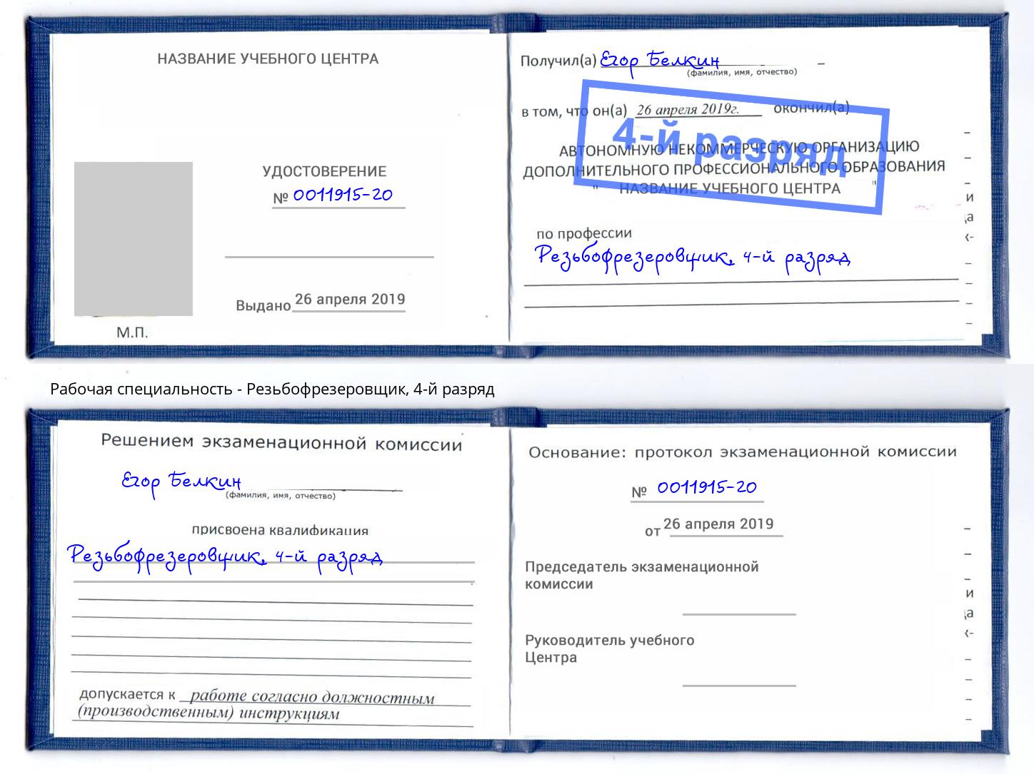 корочка 4-й разряд Резьбофрезеровщик Сатка