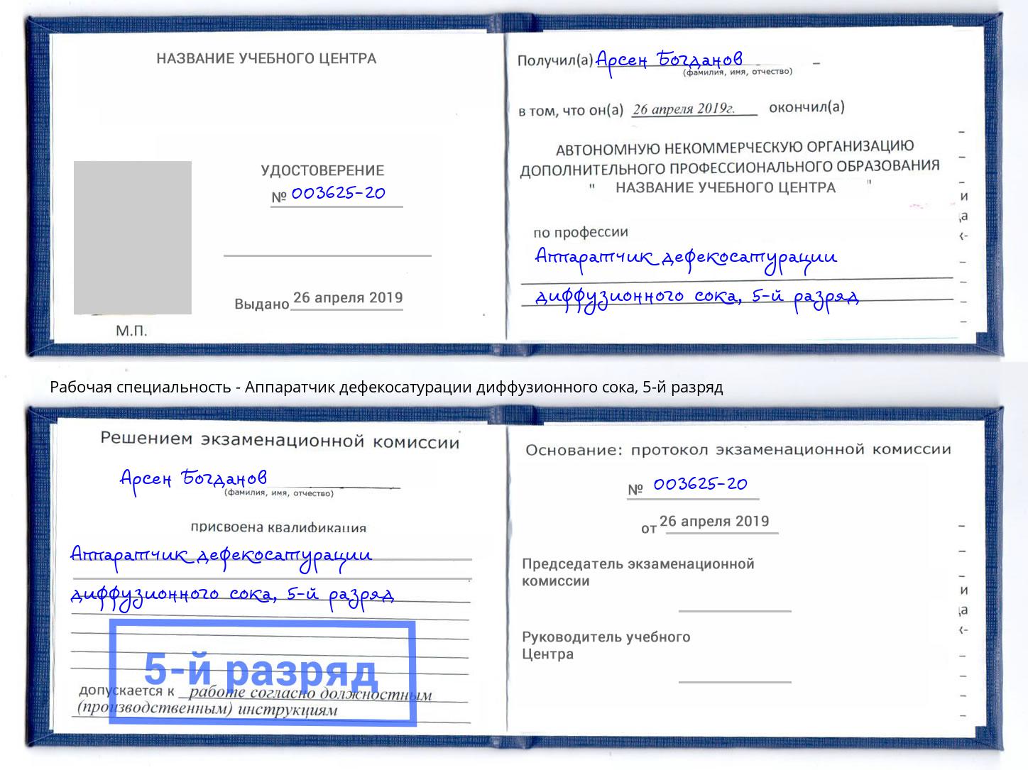 корочка 5-й разряд Аппаратчик дефекосатурации диффузионного сока Сатка