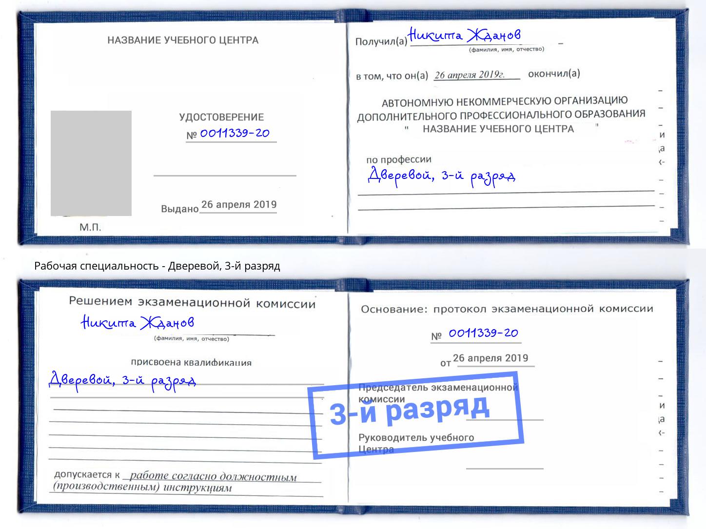 корочка 3-й разряд Дверевой Сатка