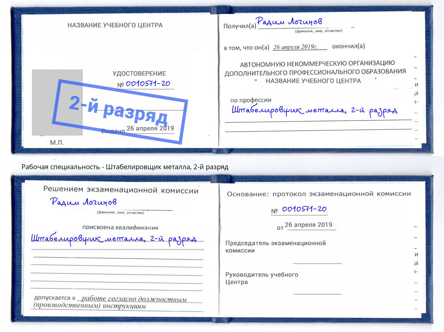 корочка 2-й разряд Штабелировщик металла Сатка