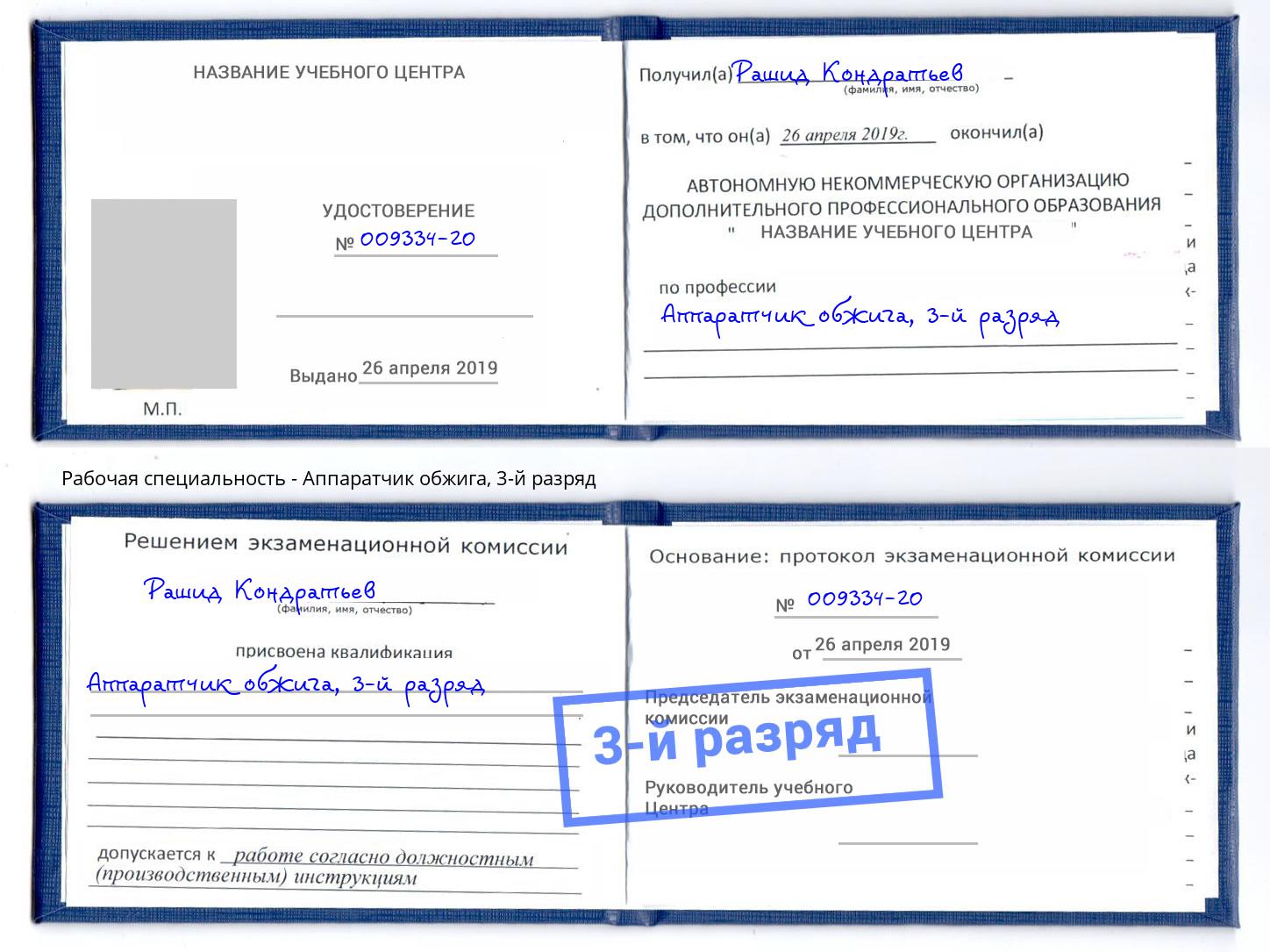 корочка 3-й разряд Аппаратчик обжига Сатка