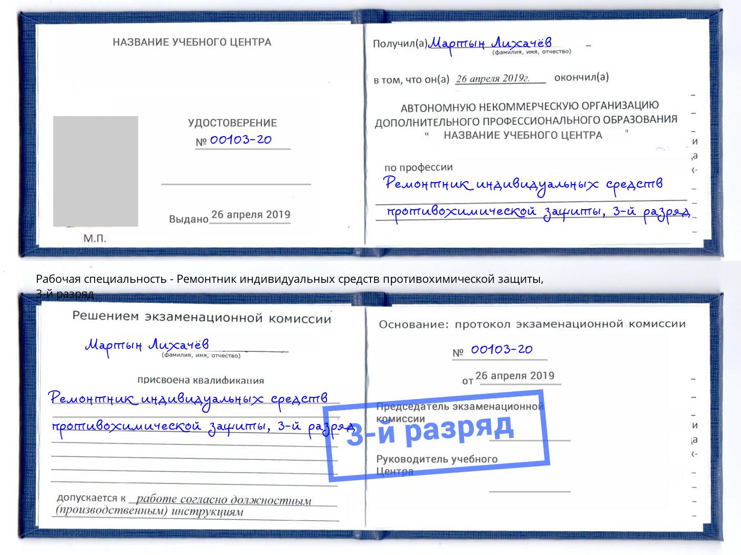 корочка 3-й разряд Ремонтник индивидуальных средств противохимической защиты Сатка
