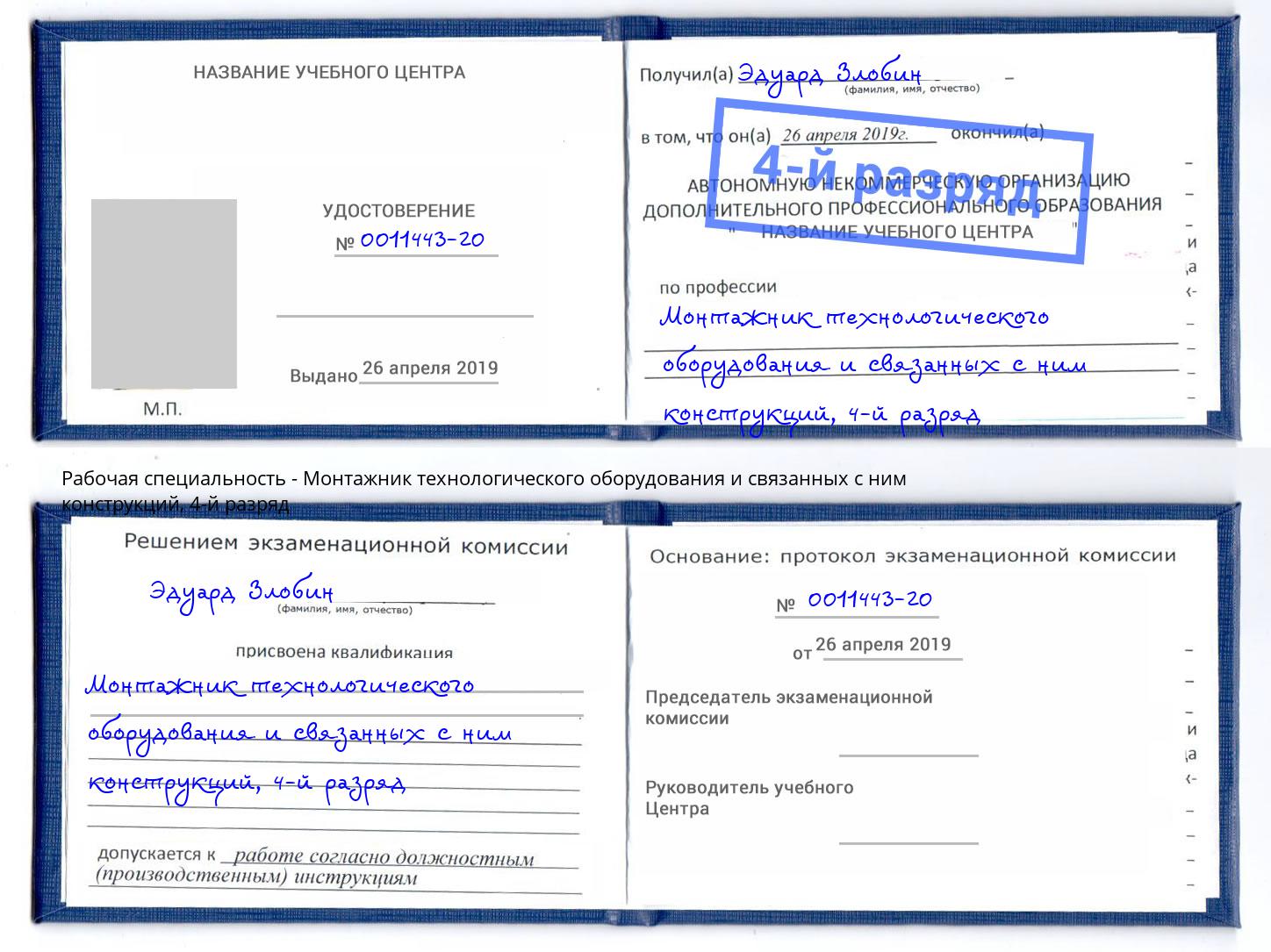 корочка 4-й разряд Монтажник технологического оборудования и связанных с ним конструкций Сатка