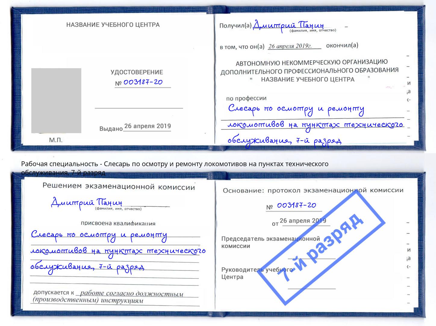 корочка 7-й разряд Слесарь по осмотру и ремонту локомотивов на пунктах технического обслуживания Сатка