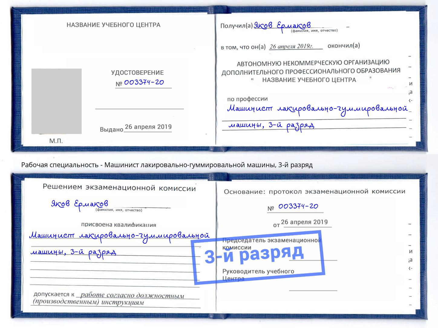 корочка 3-й разряд Машинист лакировально-гуммировальной машины Сатка