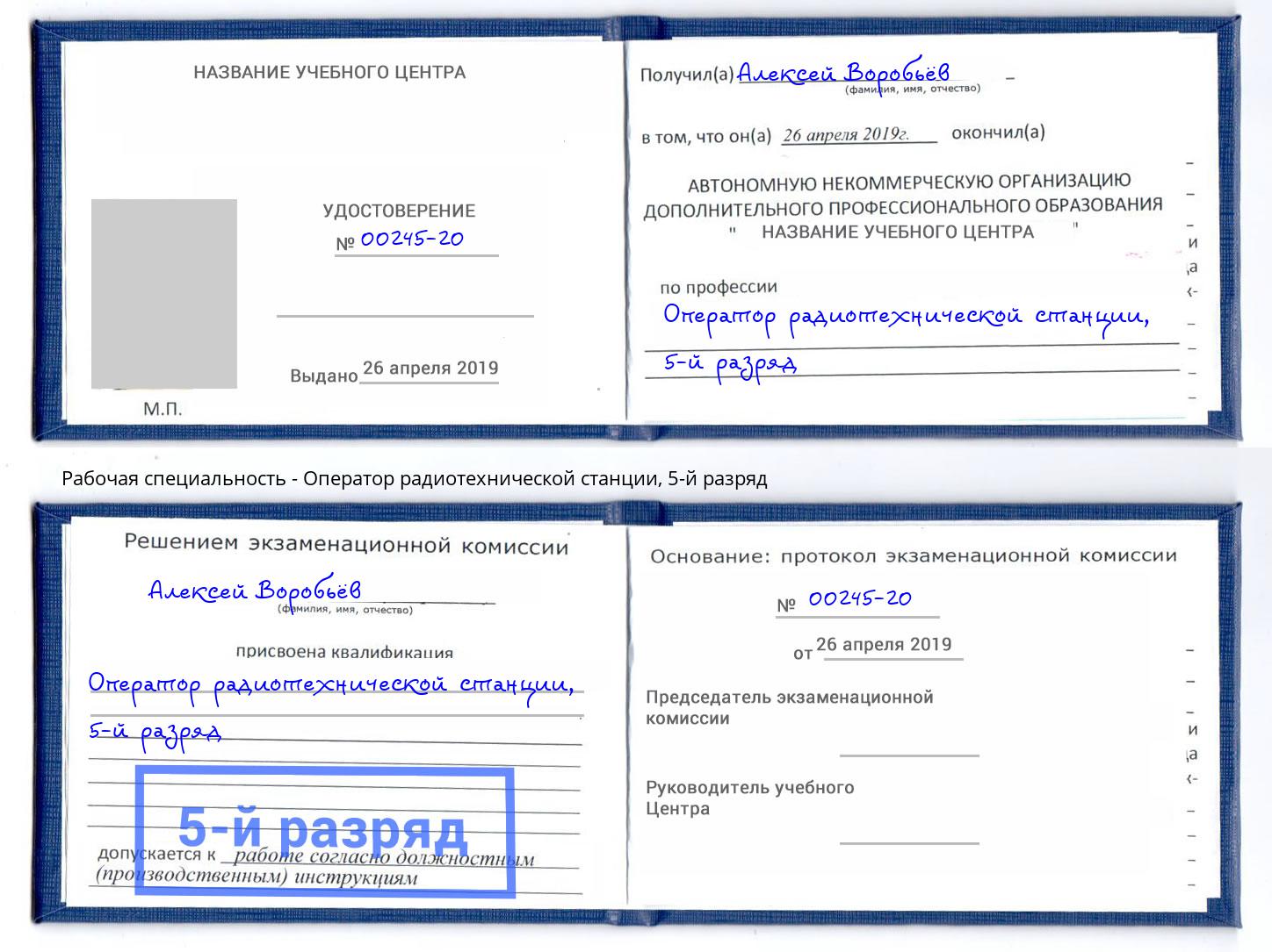 корочка 5-й разряд Оператор радиотехнической станции Сатка