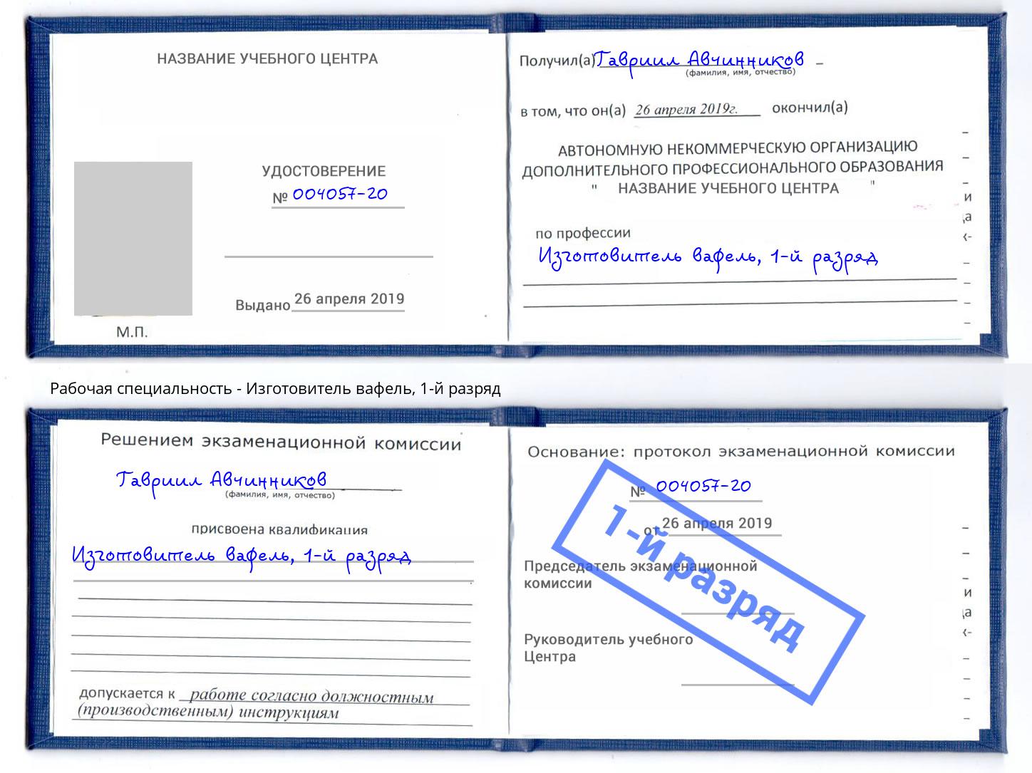 корочка 1-й разряд Изготовитель вафель Сатка