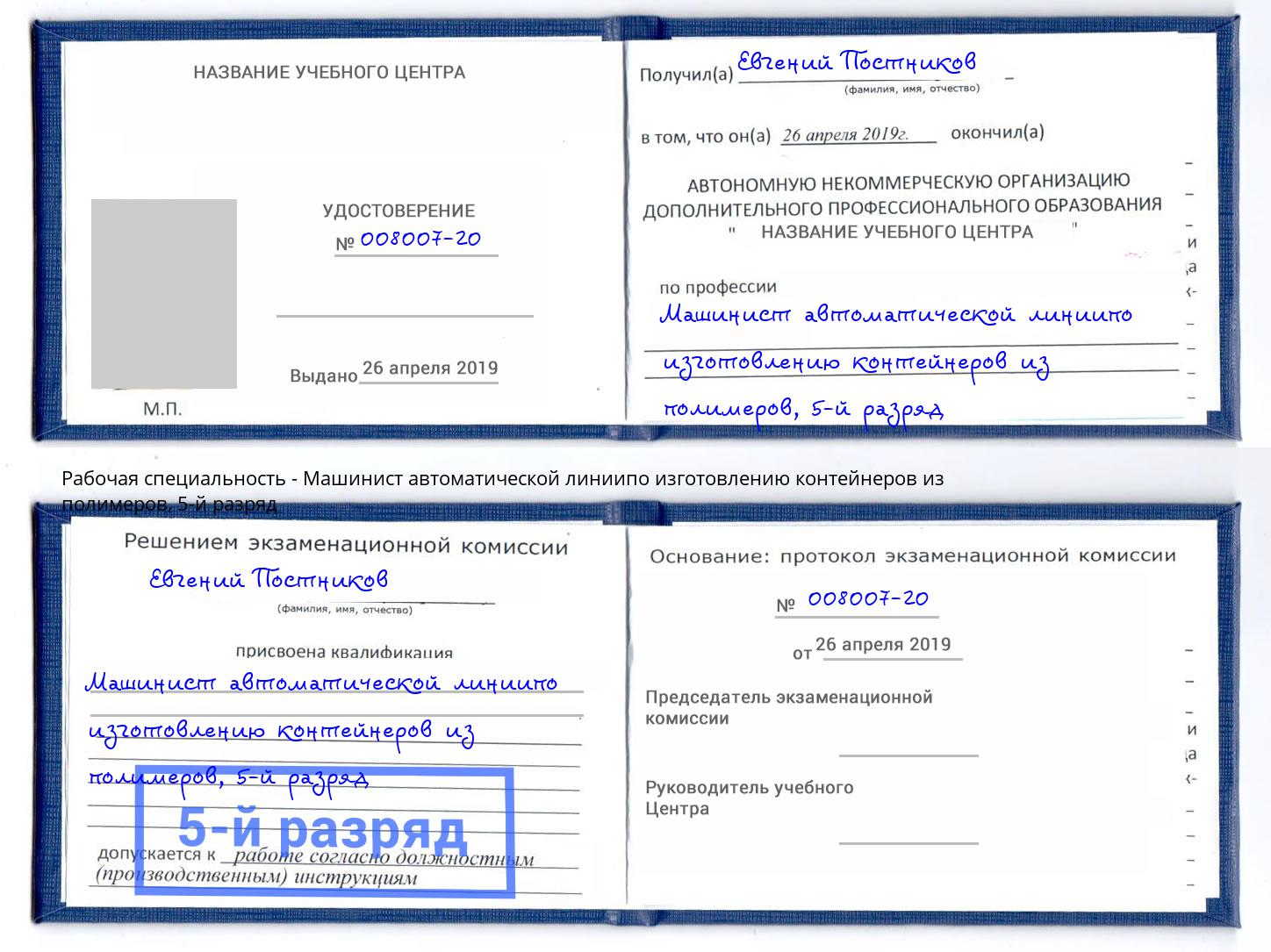 корочка 5-й разряд Машинист автоматической линиипо изготовлению контейнеров из полимеров Сатка