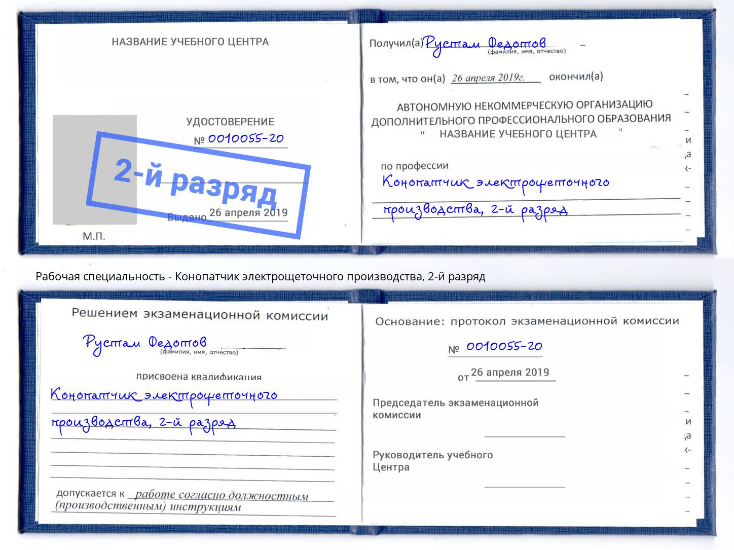 корочка 2-й разряд Конопатчик электрощеточного производства Сатка