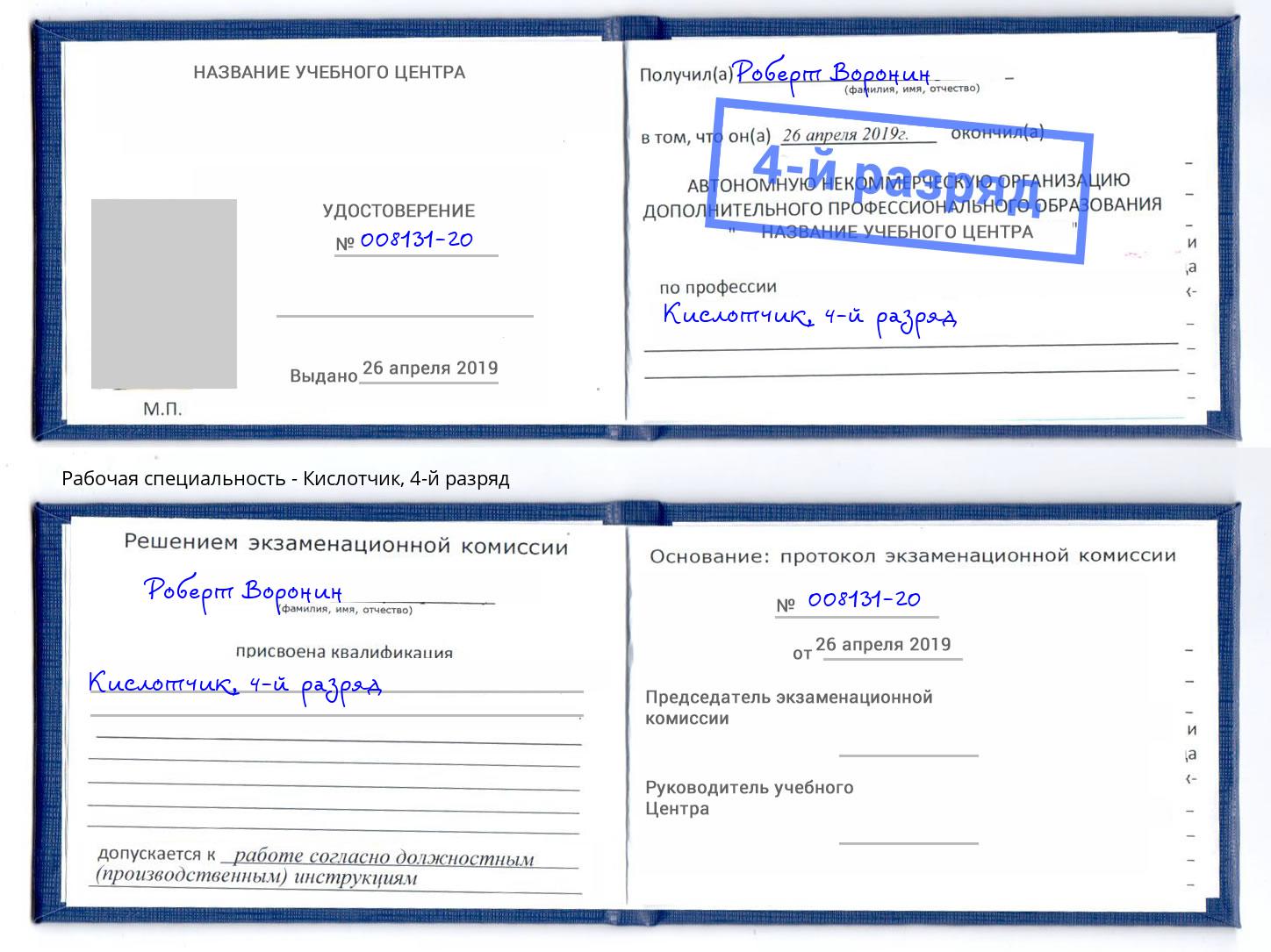 корочка 4-й разряд Кислотчик Сатка