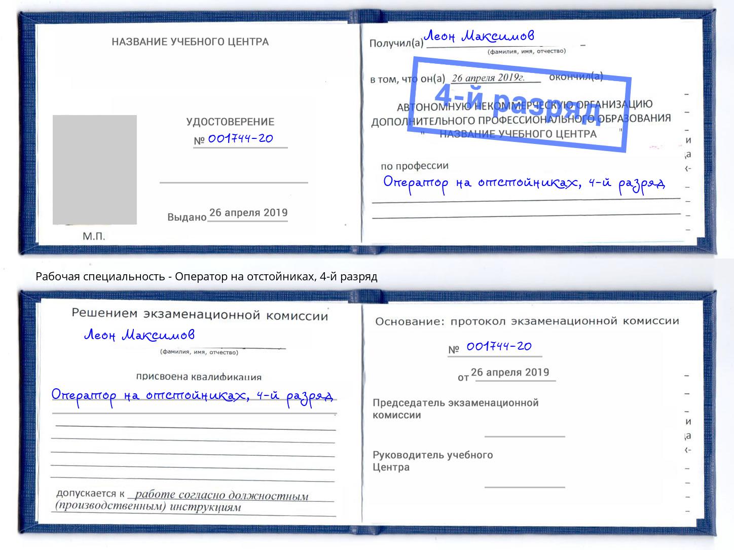 корочка 4-й разряд Оператор на отстойниках Сатка