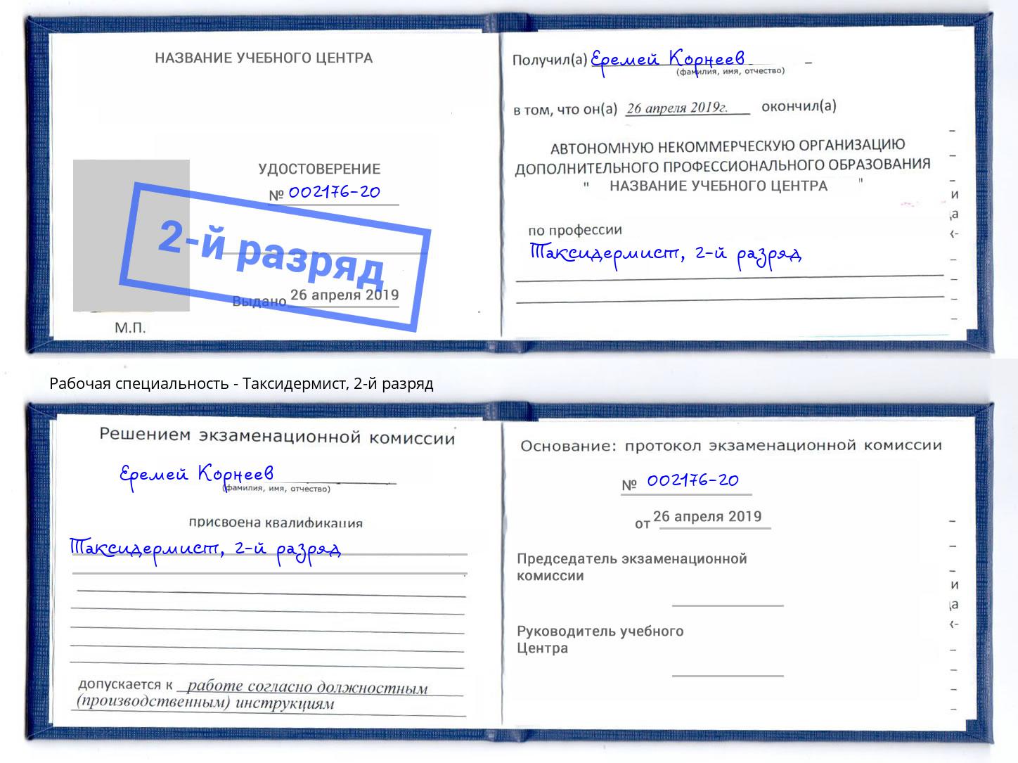 корочка 2-й разряд Таксидермист Сатка