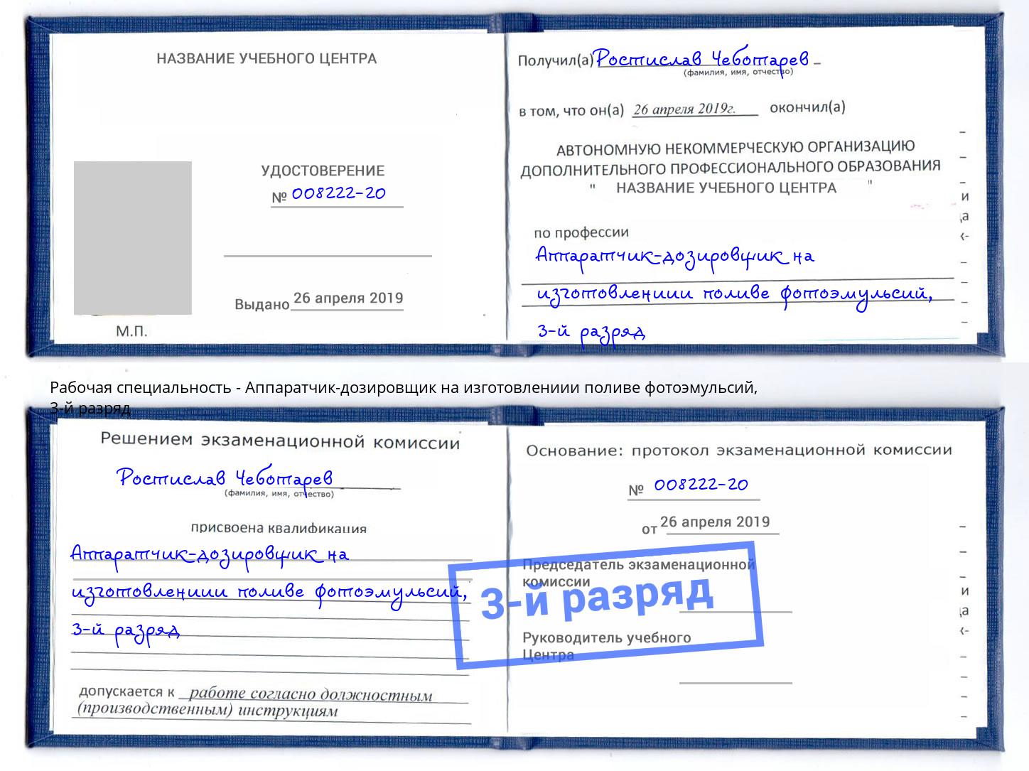 корочка 3-й разряд Аппаратчик-дозировщик на изготовлениии поливе фотоэмульсий Сатка