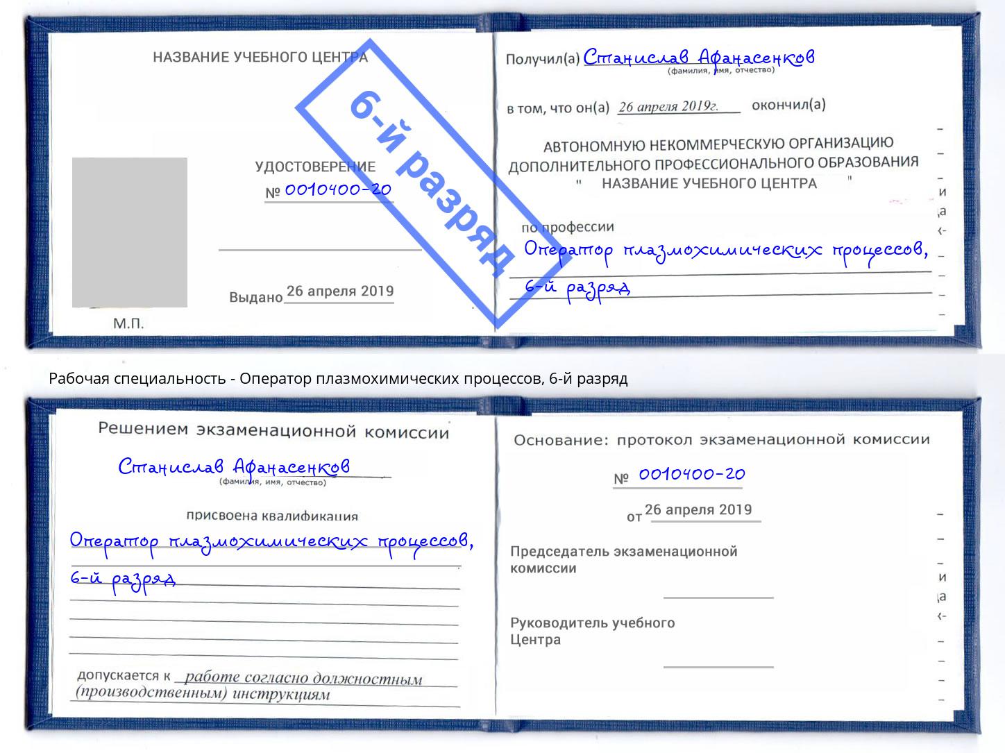 корочка 6-й разряд Оператор плазмохимических процессов Сатка