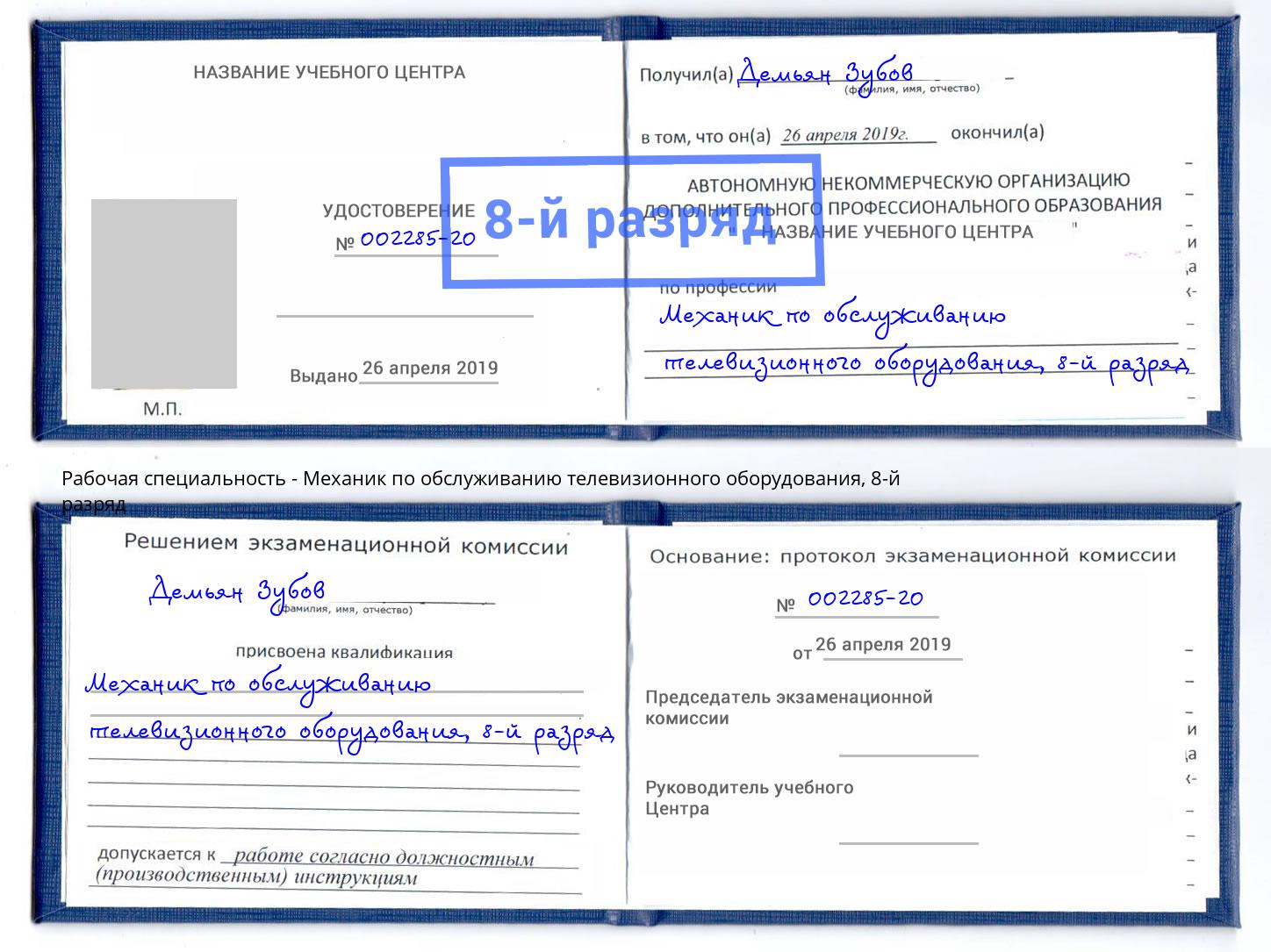 корочка 8-й разряд Механик по обслуживанию телевизионного оборудования Сатка