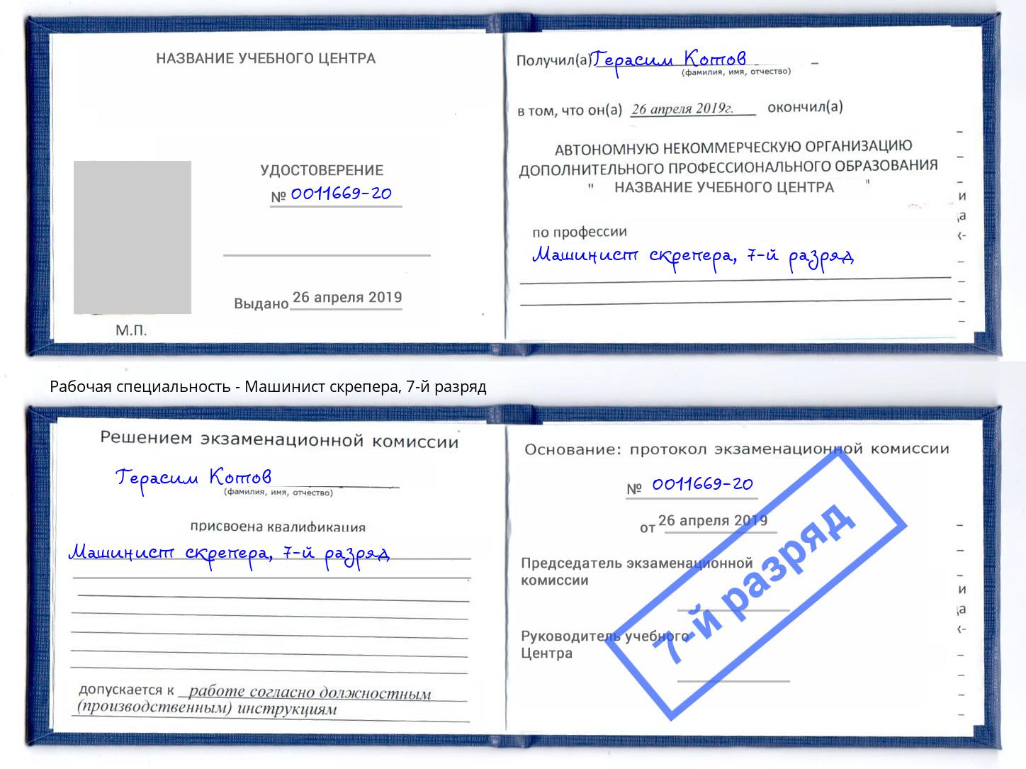 корочка 7-й разряд Машинист скрепера Сатка