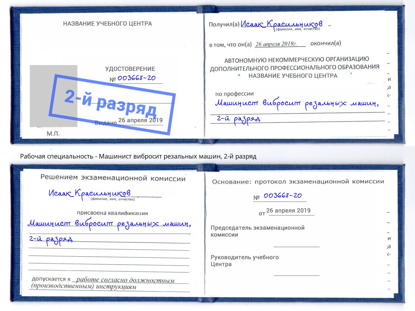 корочка 2-й разряд Машинист вибросит резальных машин Сатка