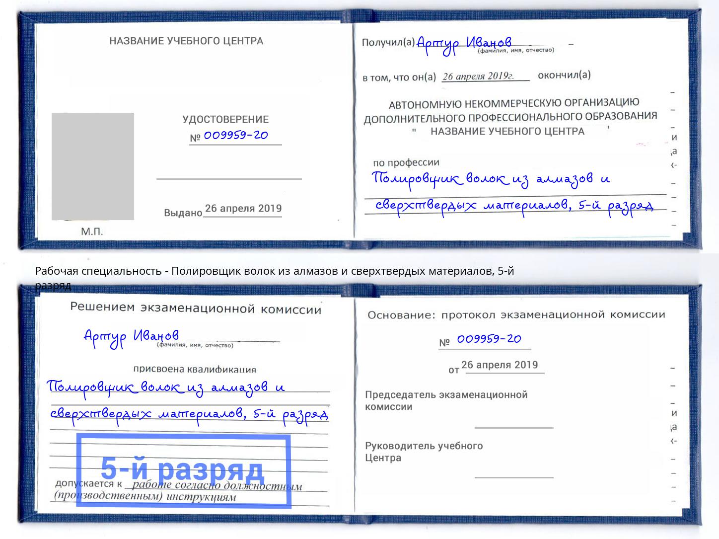 корочка 5-й разряд Полировщик волок из алмазов и сверхтвердых материалов Сатка