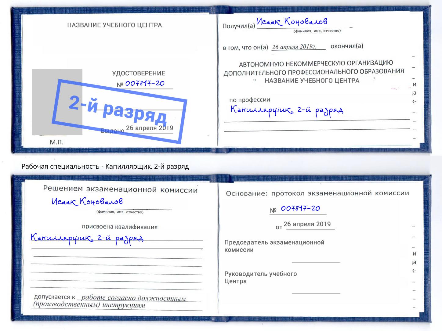 корочка 2-й разряд Капиллярщик Сатка