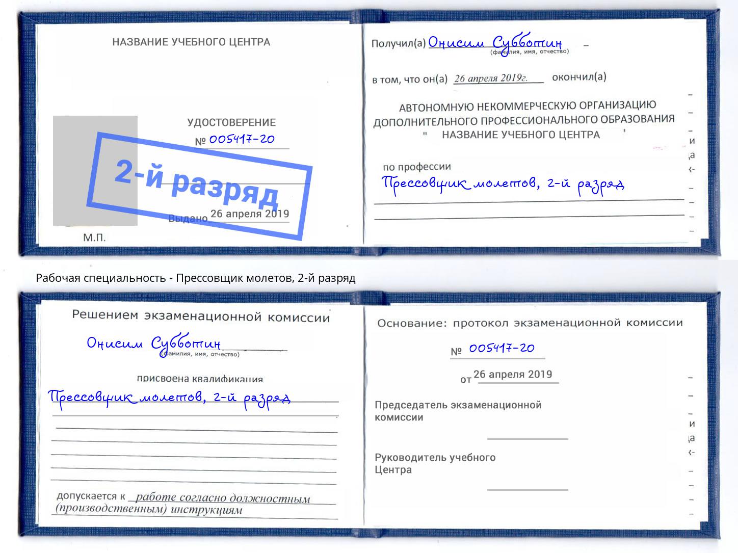 корочка 2-й разряд Прессовщик молетов Сатка