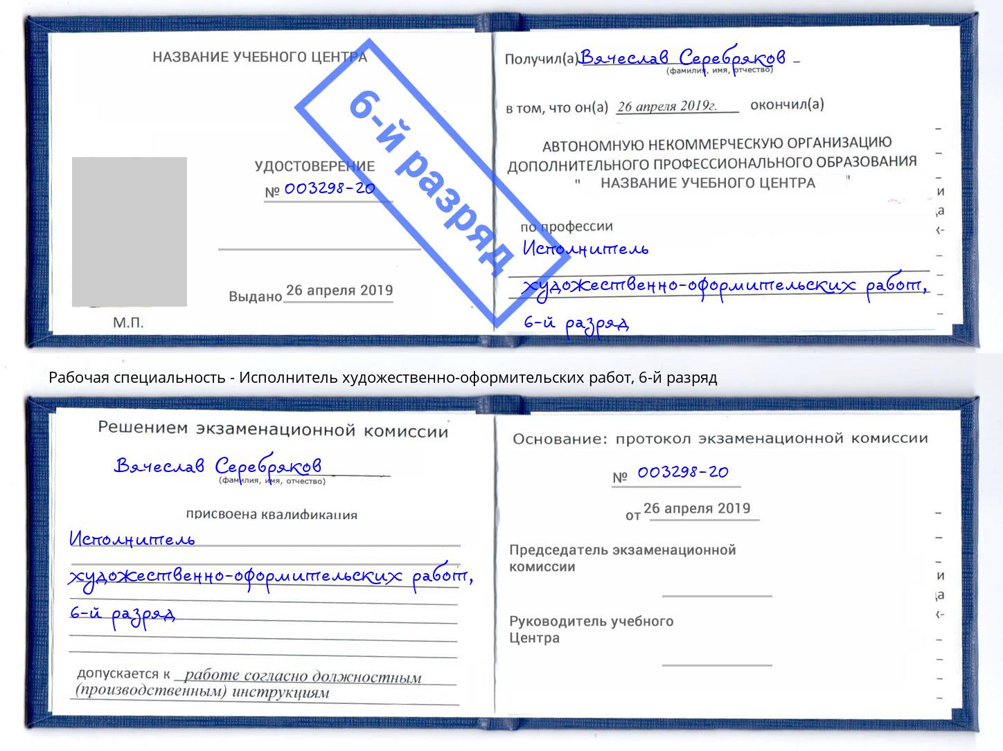 корочка 6-й разряд Исполнитель художественно-оформительских работ Сатка